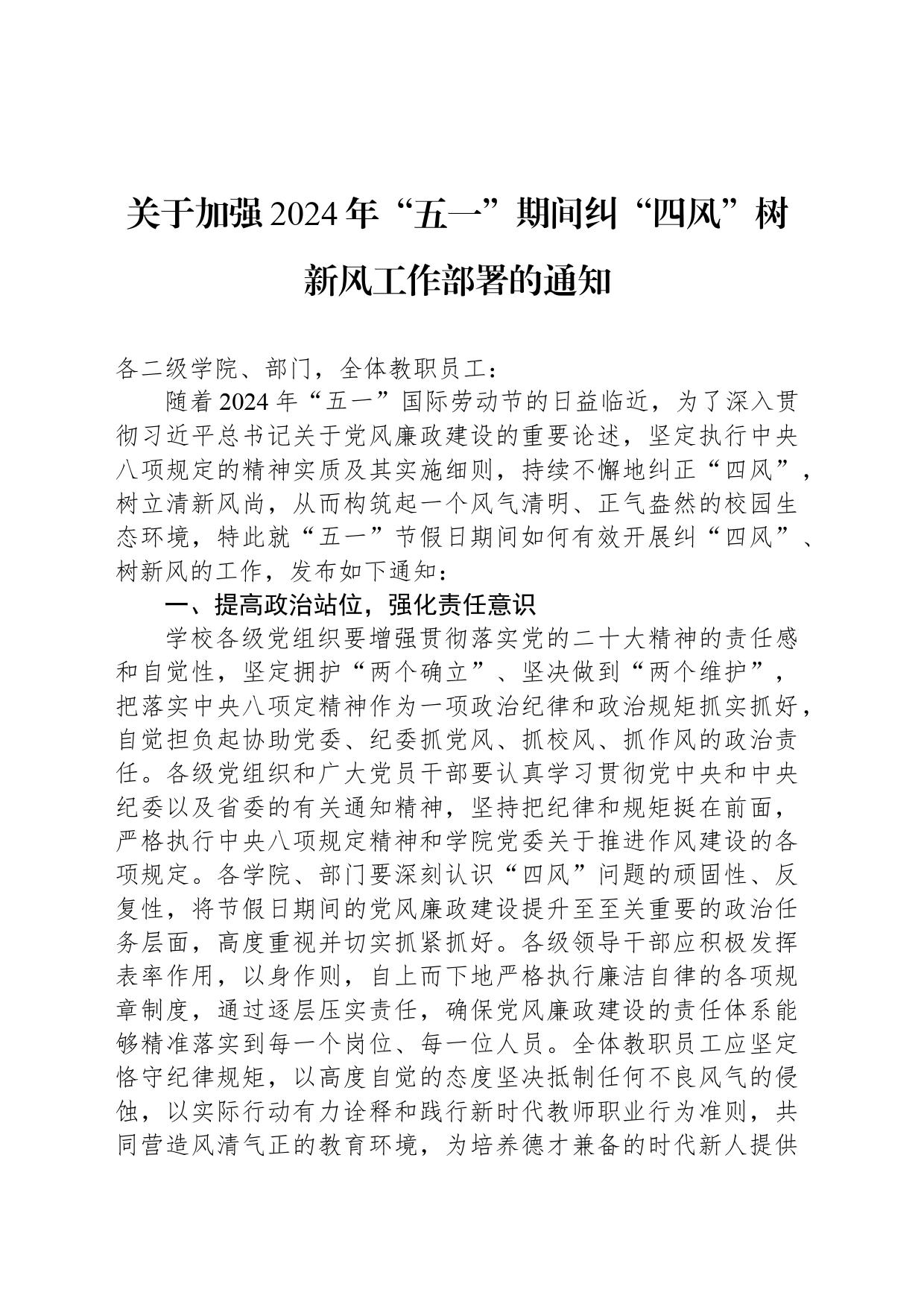 关于加强2024年“五一”期间纠“四风”树新风工作部署的通知_第1页