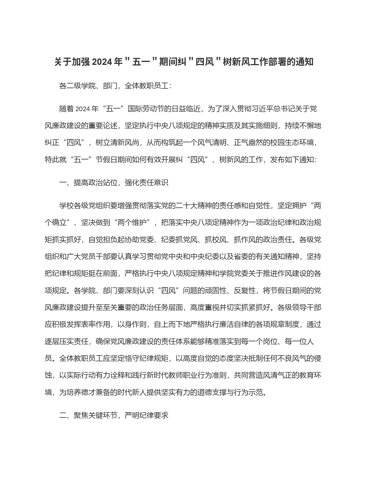 关于加强2024年＂五一＂期间纠＂四风＂树新风工作部署的通知_第1页