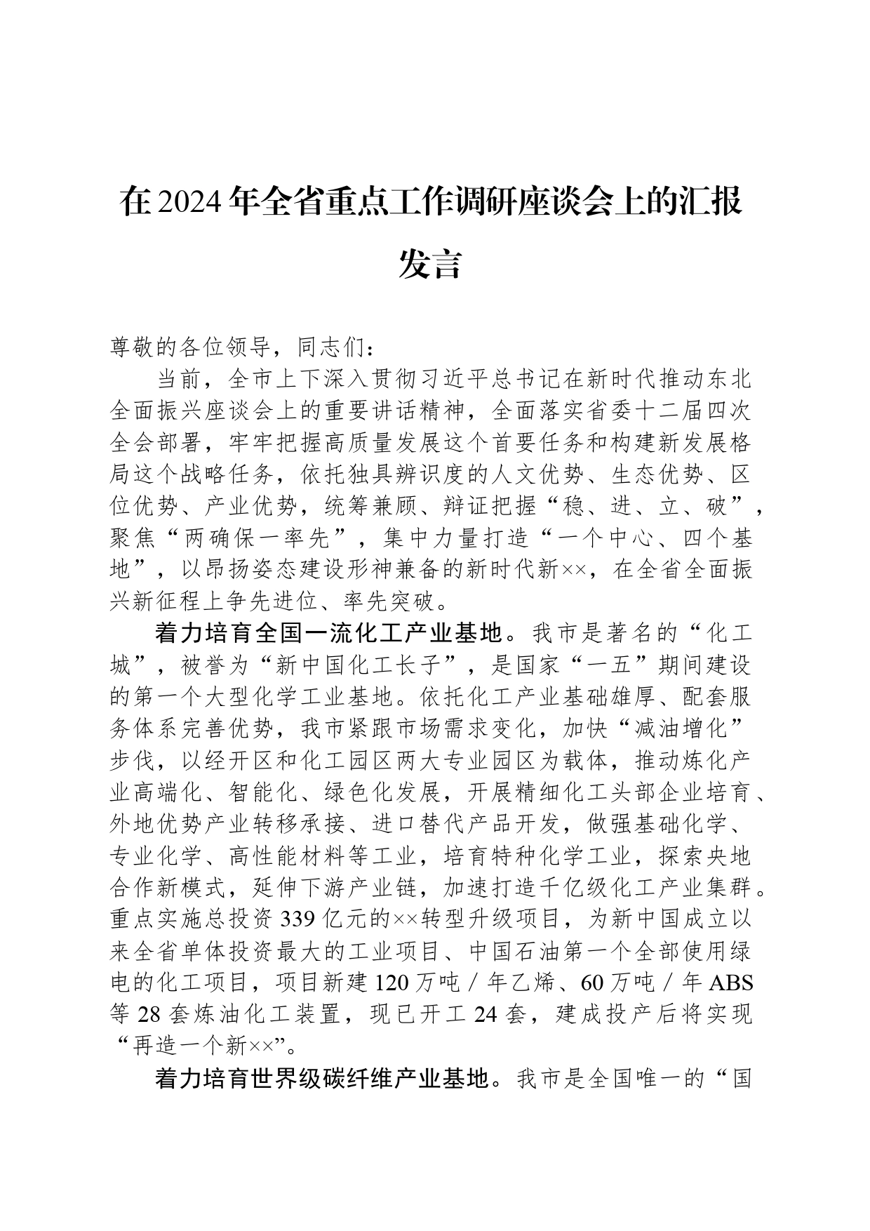 在2024年全省重点工作调研座谈会上的汇报发言_第1页