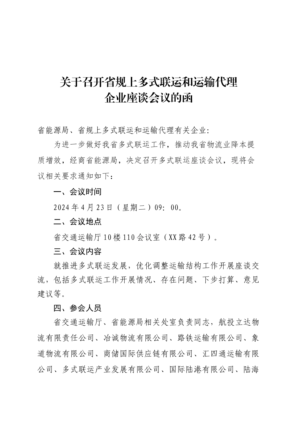 关于召开省规上多式联运和运输代理企业座谈会议的函_第1页