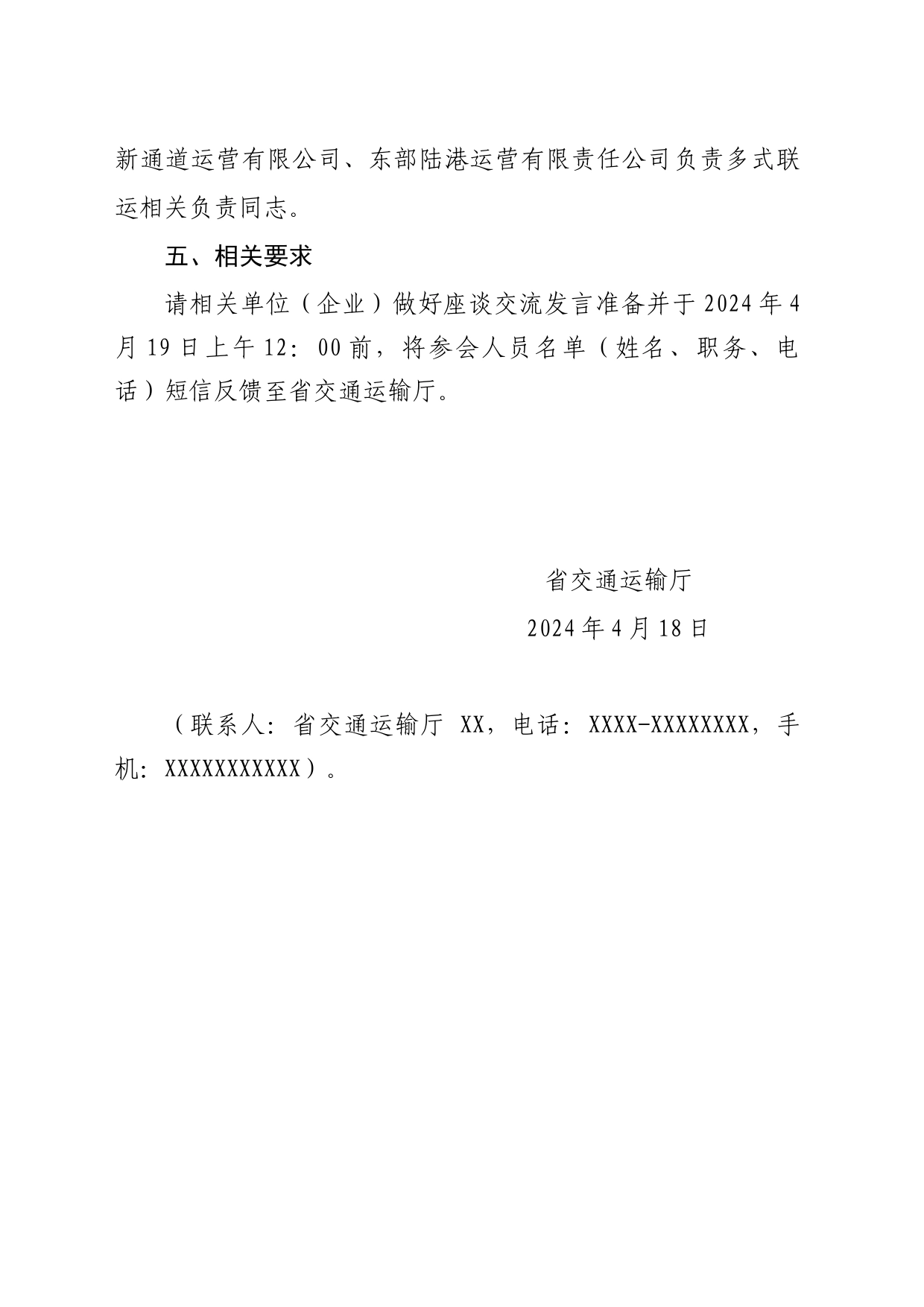 关于召开省规上多式联运和运输代理企业座谈会议的函_第2页