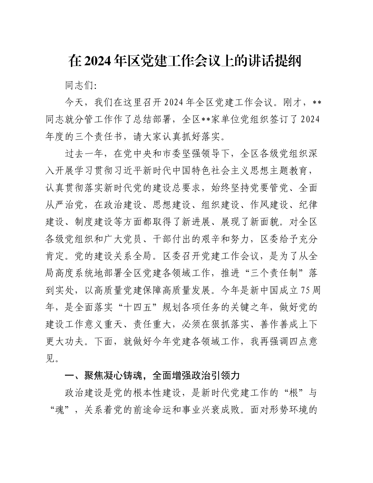 在2024年区党建工作会议上的讲话_第1页