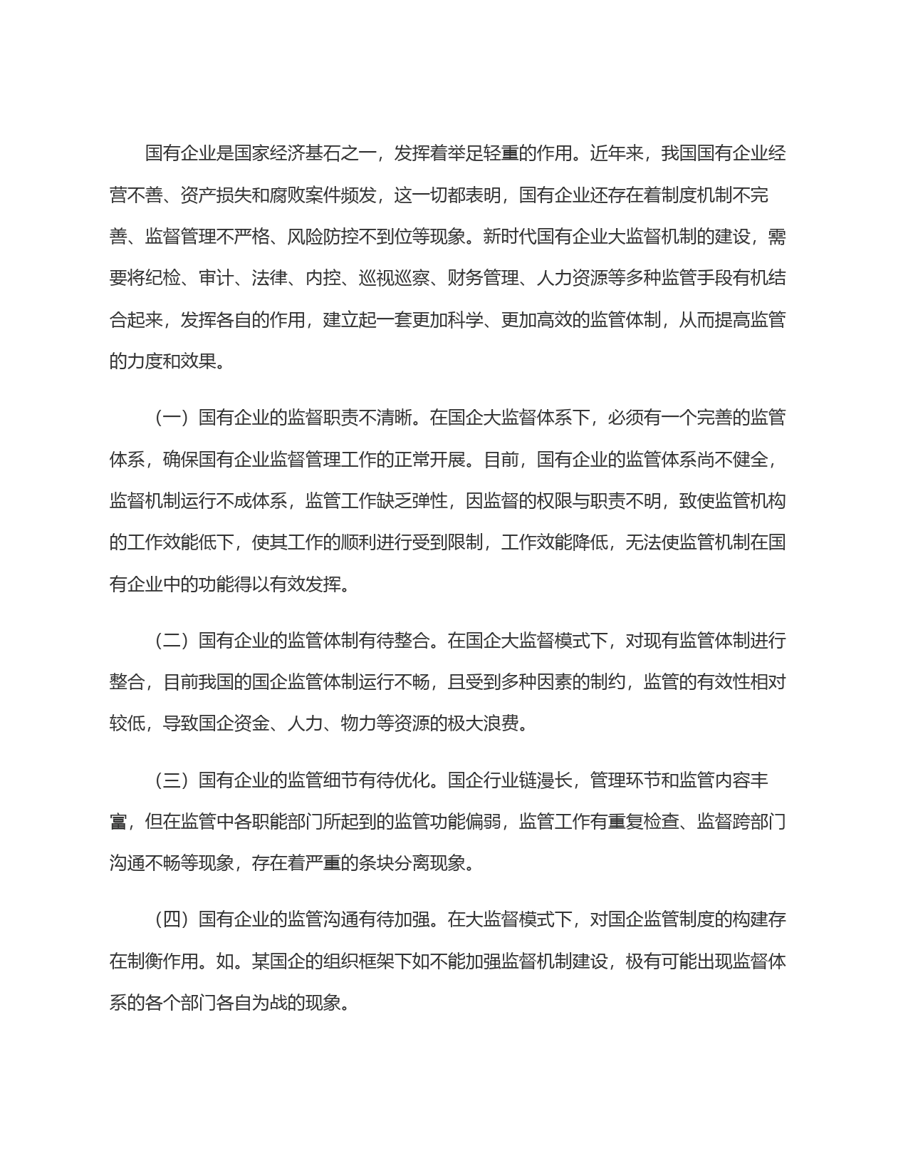 关于国有企业构建＂大监督＂体系的思考与建议_第2页