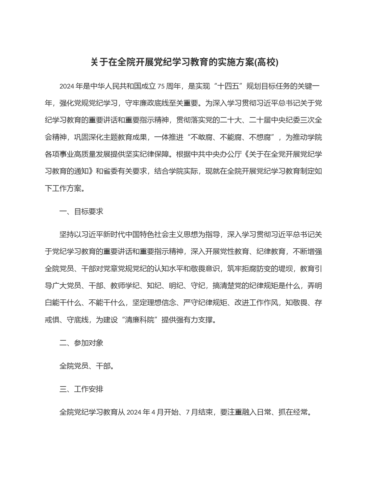 关于在全院开展党纪学习教育的实施方案(高校)_第1页