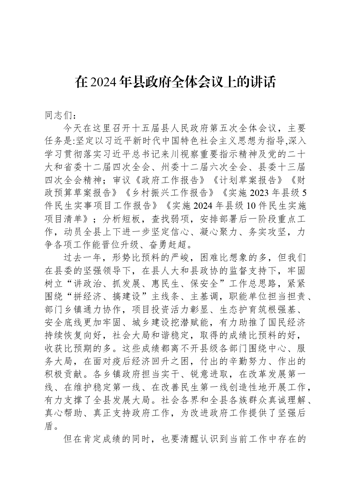 在2024年县政府全体会议上的讲话_第1页
