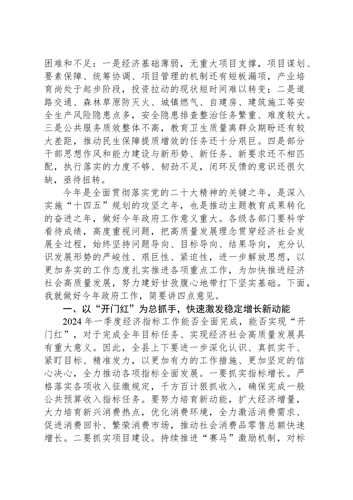 在2024年县政府全体会议上的讲话_第2页