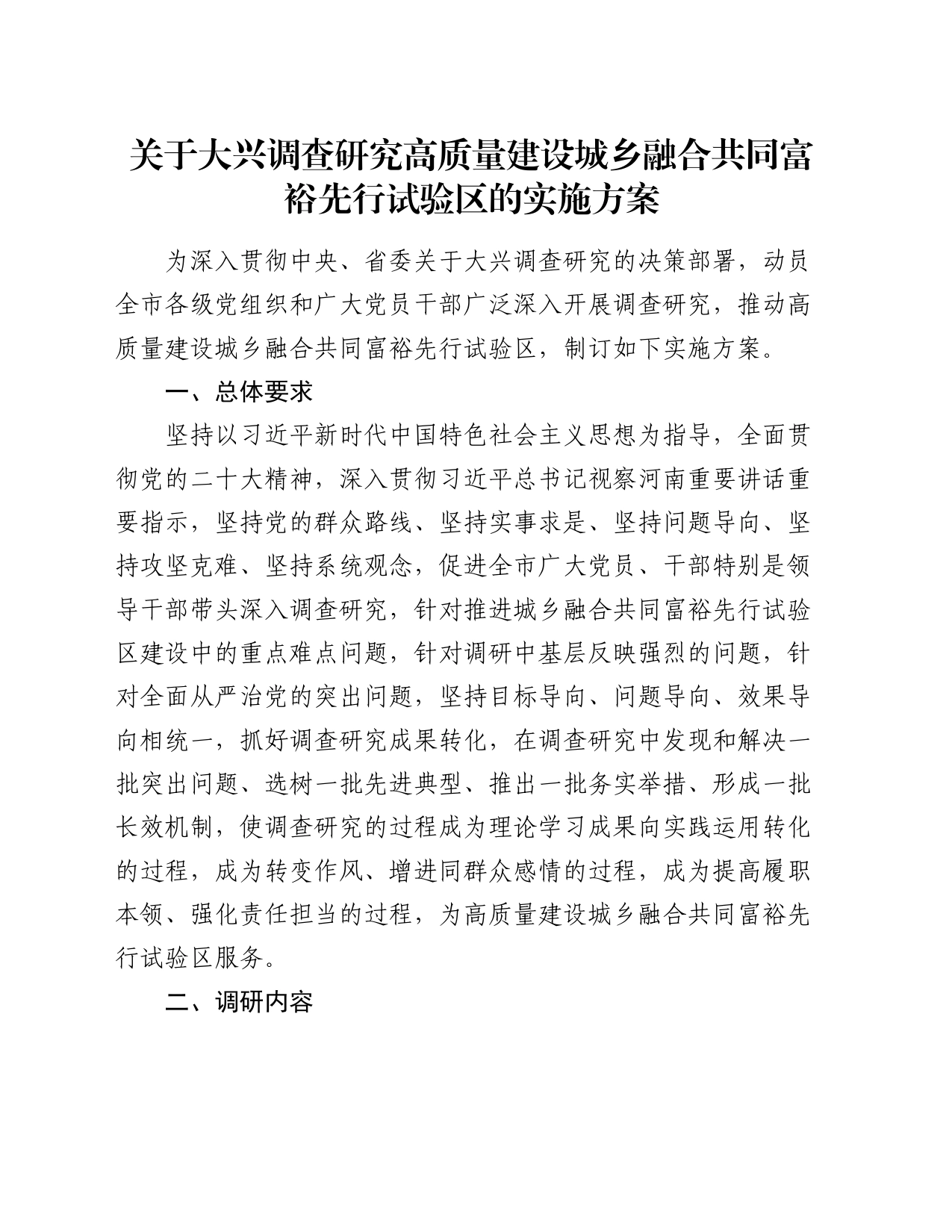 关于大兴调查研究高质量建设城乡融合共同富裕先行试验区的实施方案_第1页