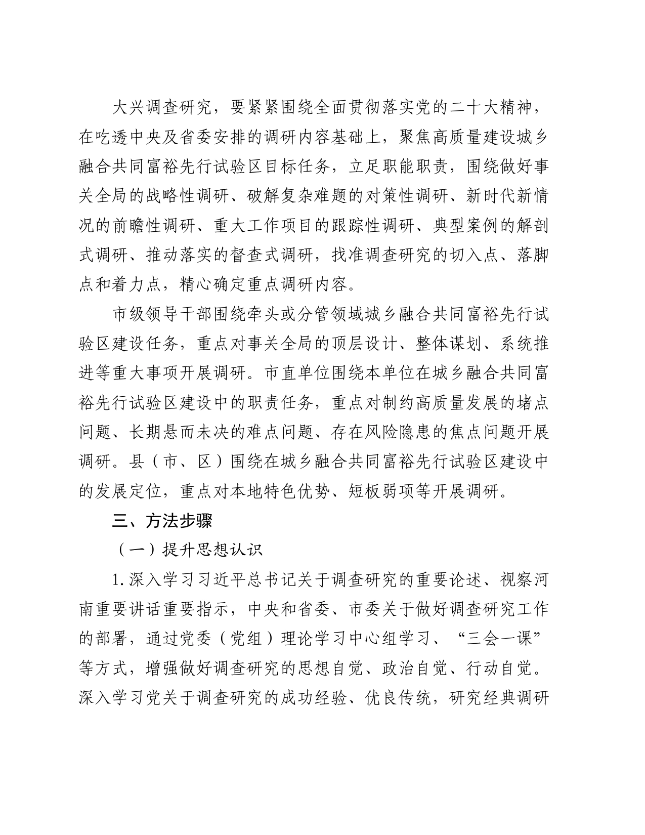 关于大兴调查研究高质量建设城乡融合共同富裕先行试验区的实施方案_第2页