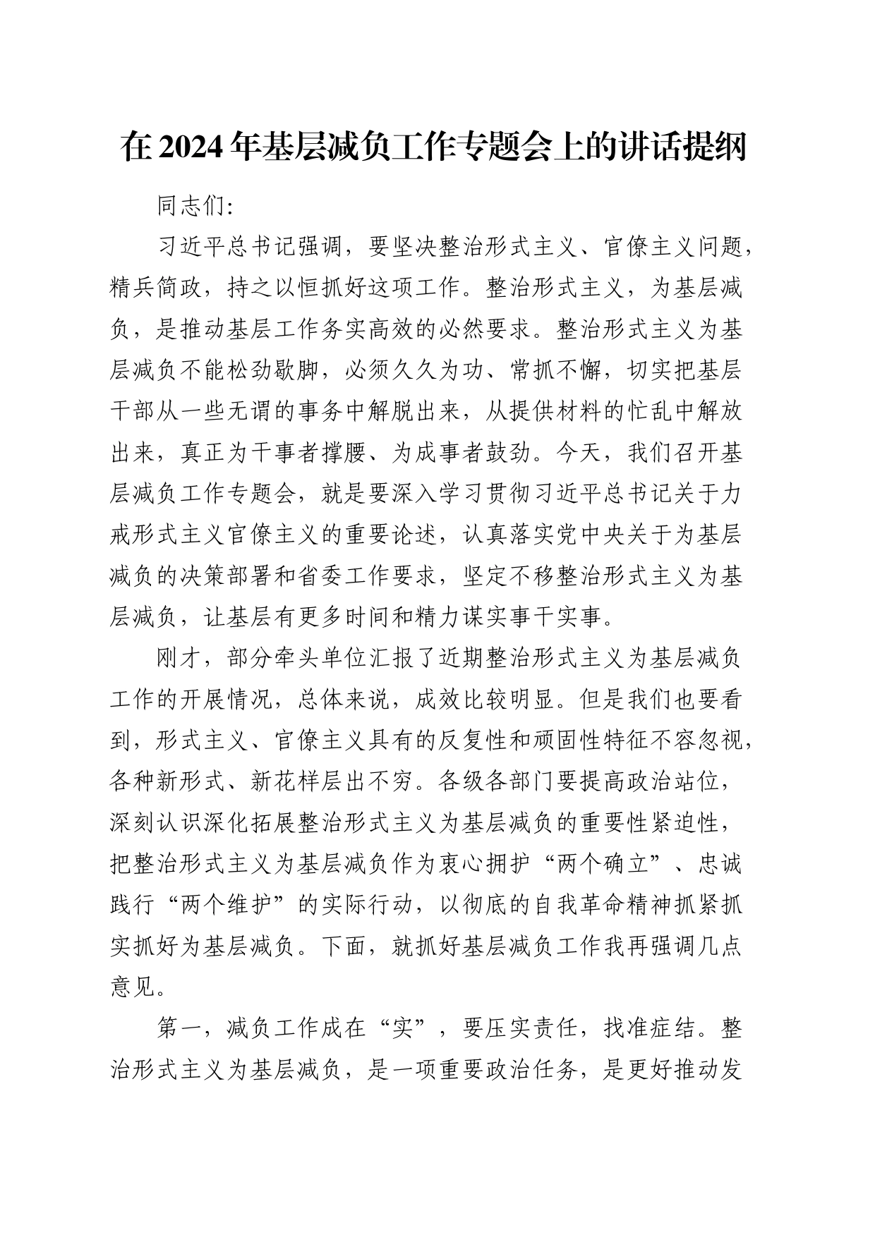 在2024年基层减负工作专题会上的讲话_第1页