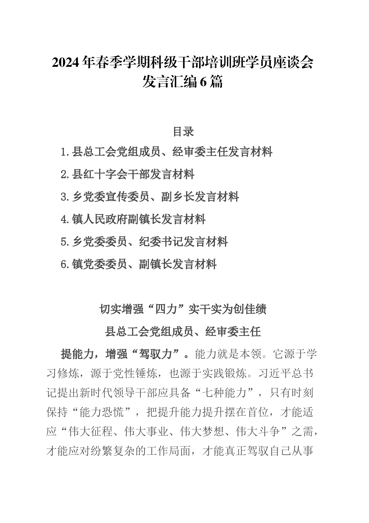 2024年春季学期科级干部培训班学员座谈会发言汇编6篇_第1页