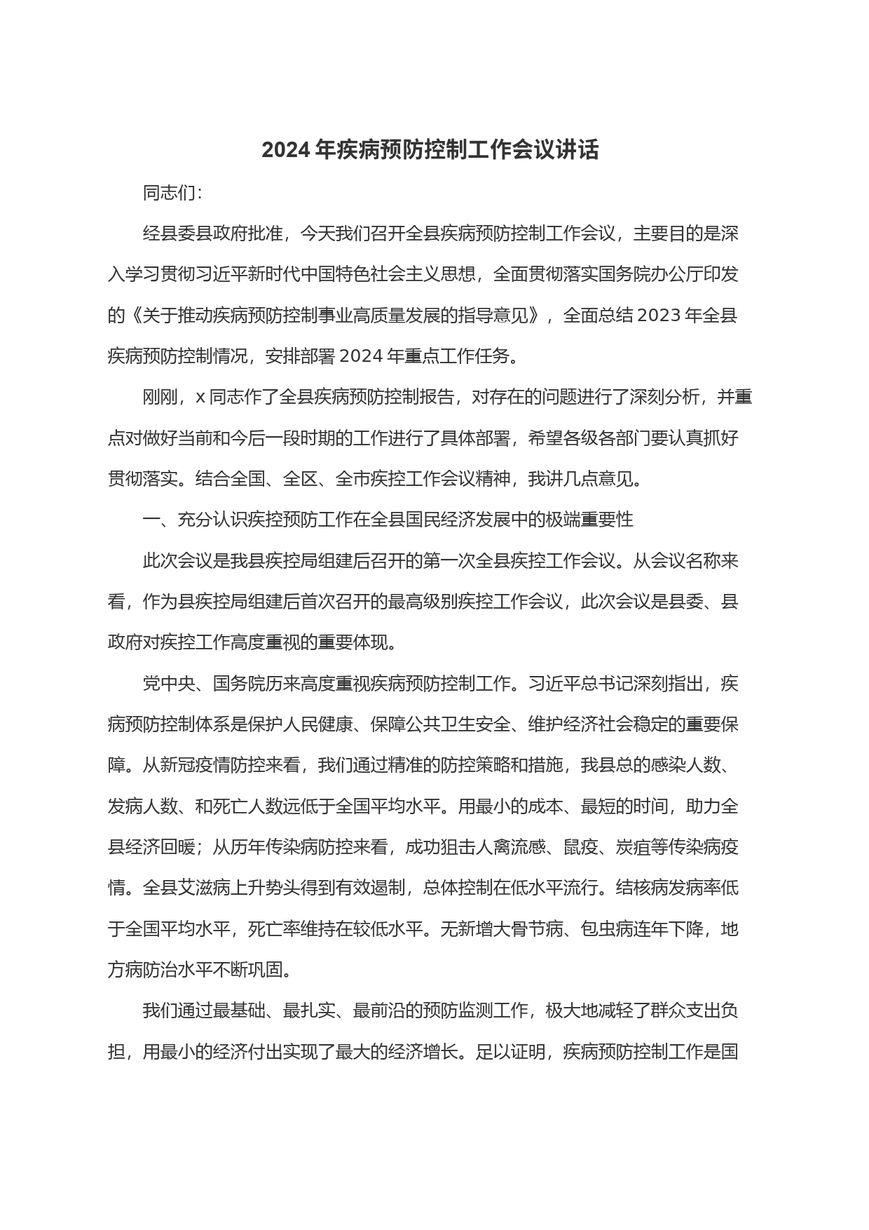 2024年疾病预防控制工作会议讲话_第1页