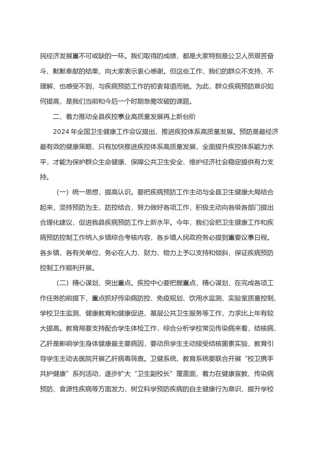 2024年疾病预防控制工作会议讲话_第2页