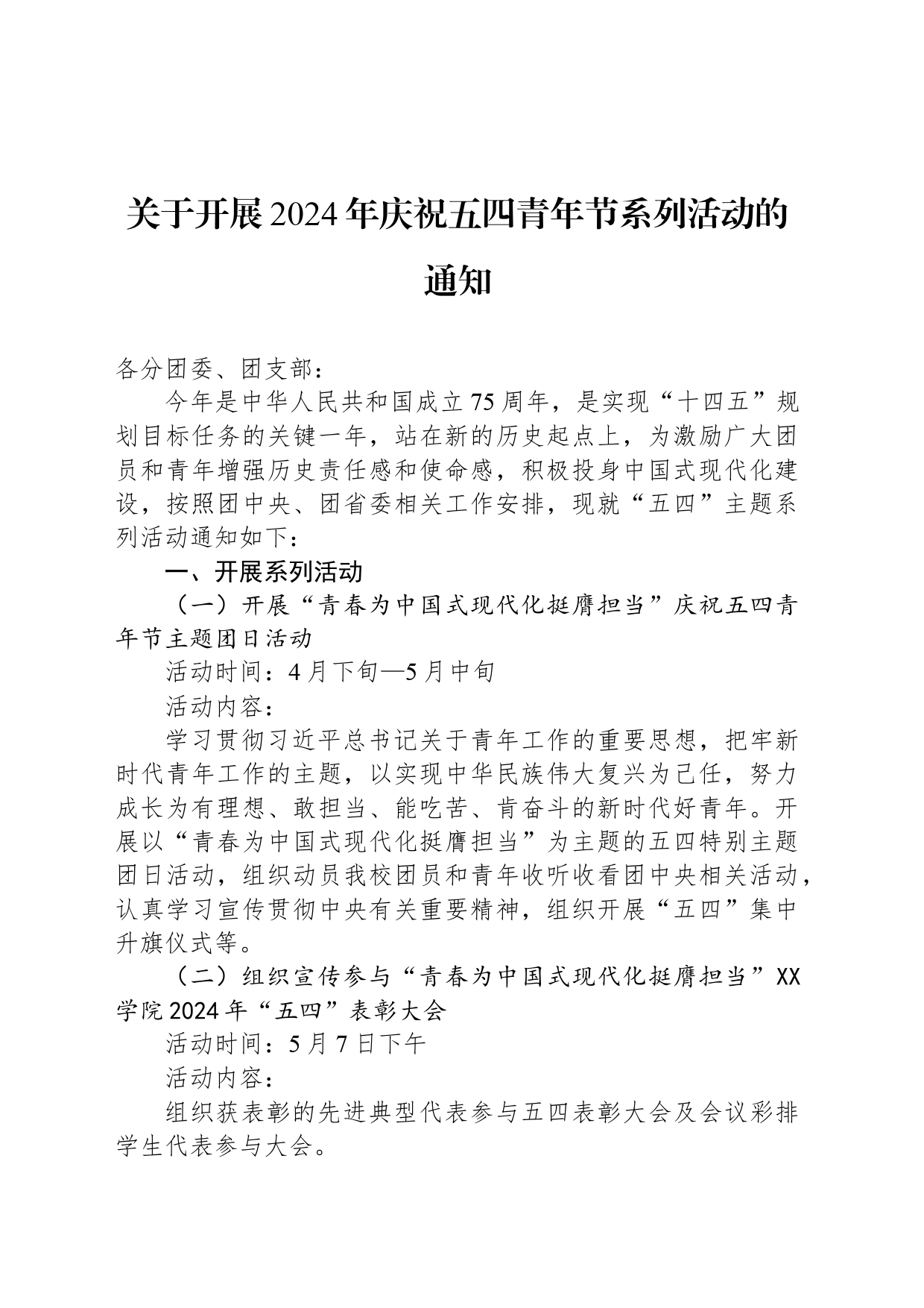 关于开展2024年庆祝五四青年节系列活动的通知(20240424)_第1页