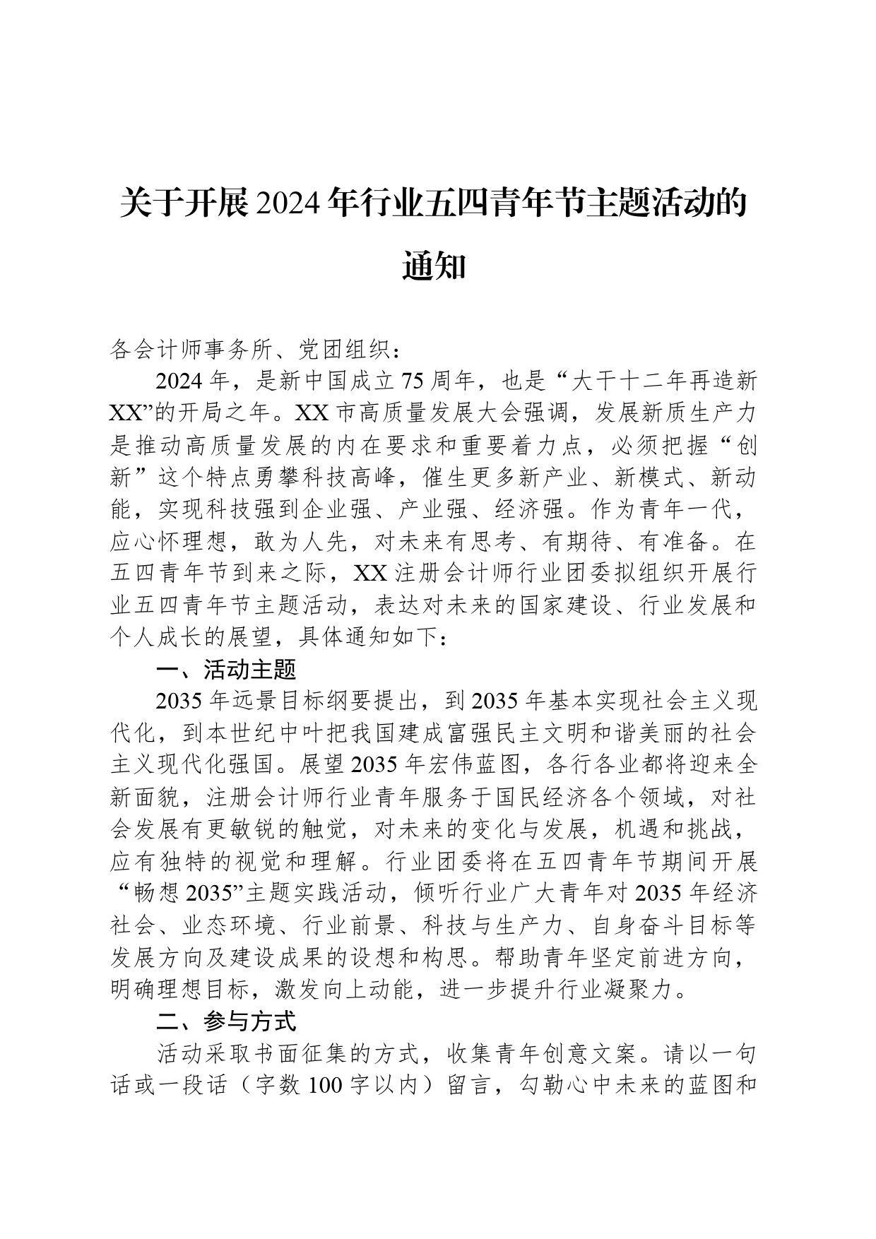 关于开展2024年行业五四青年节主题活动的通知(20240322)_第1页