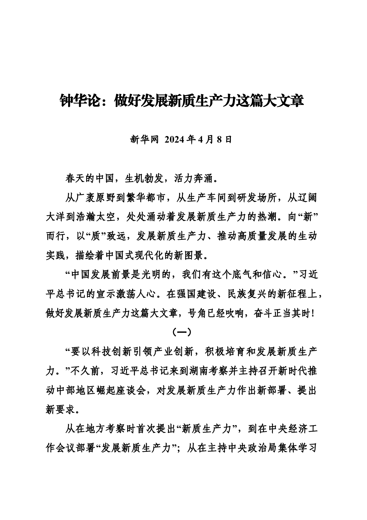 240408钟华论：做好发展新质生产力这篇大文章_第1页