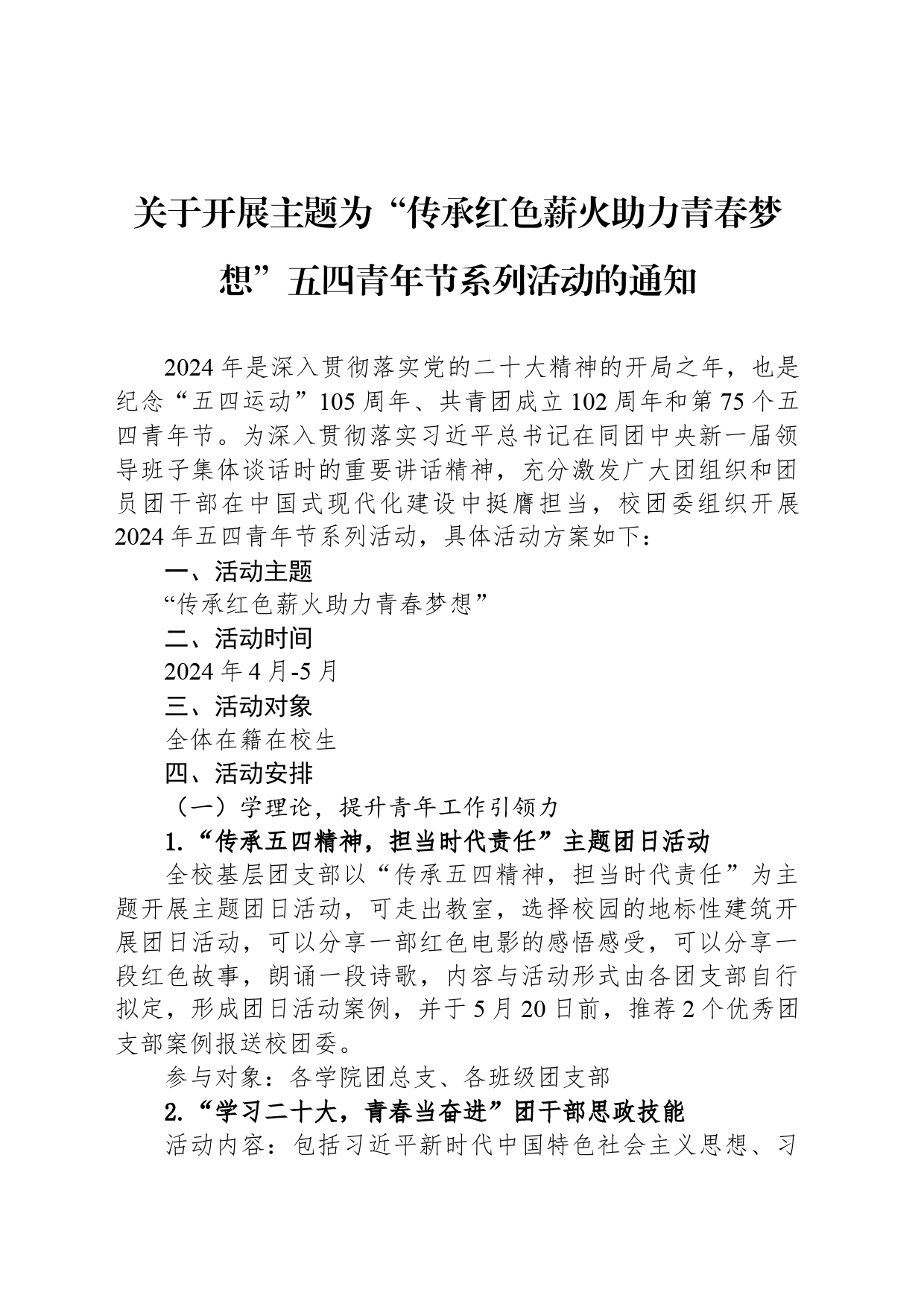 关于开展主题为“传承红色薪火助力青春梦想”五四青年节系列活动的通知_第1页