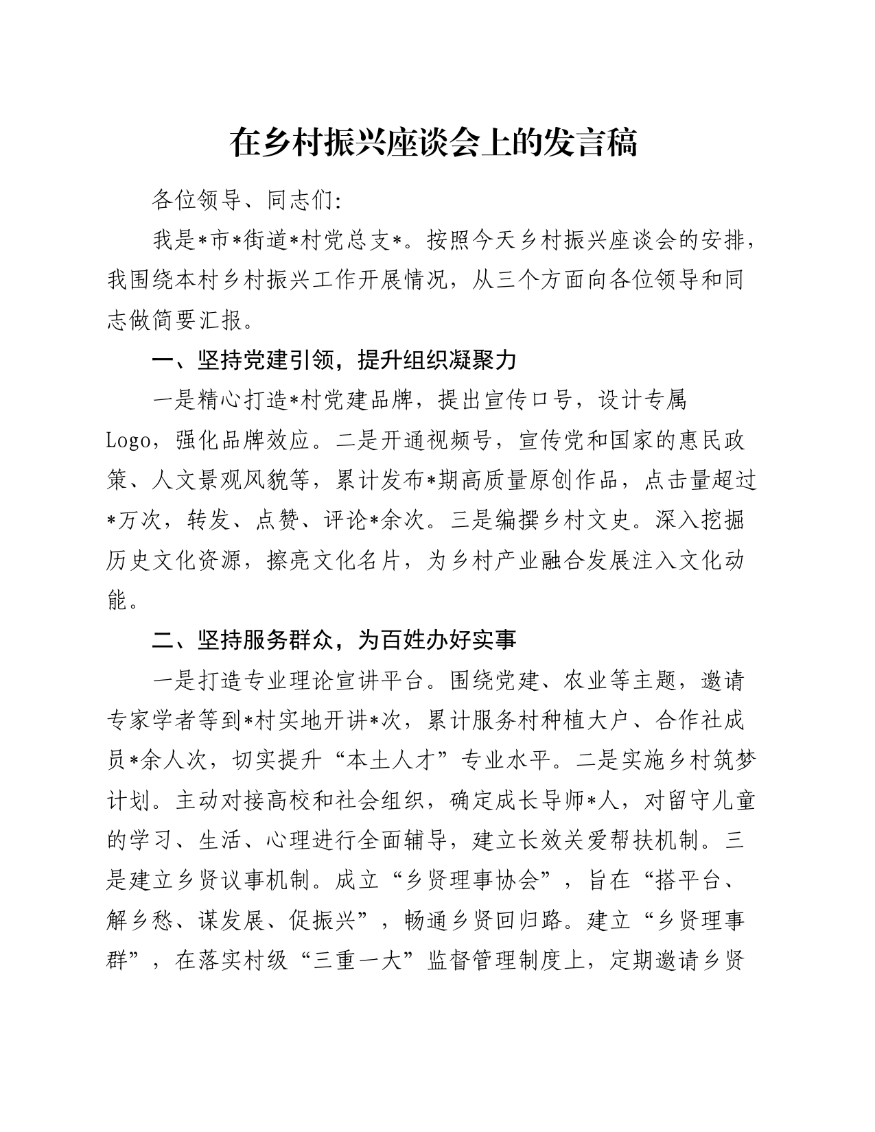 在乡村振兴座谈会上的发言稿_第1页