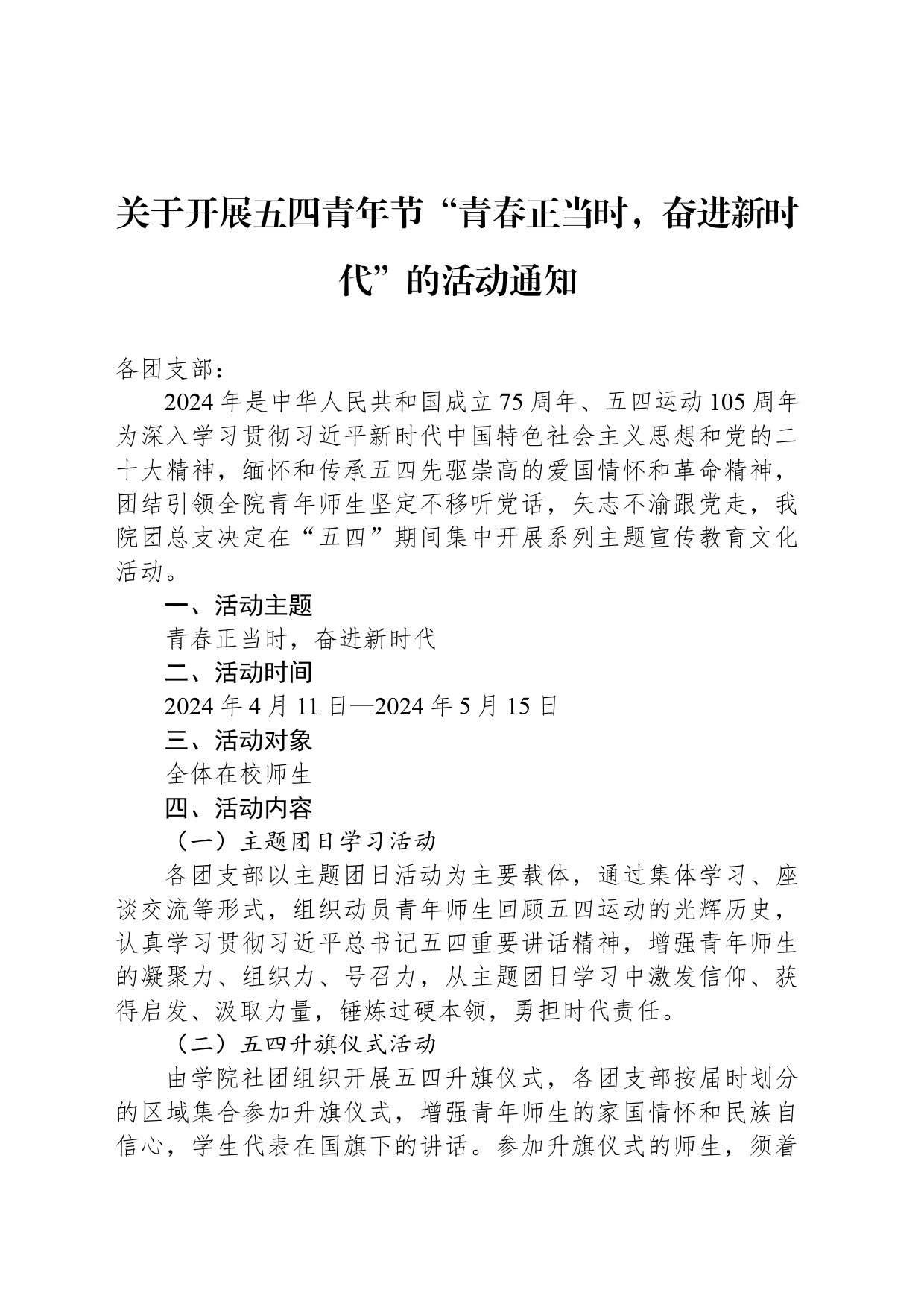 关于开展五四青年节“青春正当时，奋进新时代”的活动通知_第1页