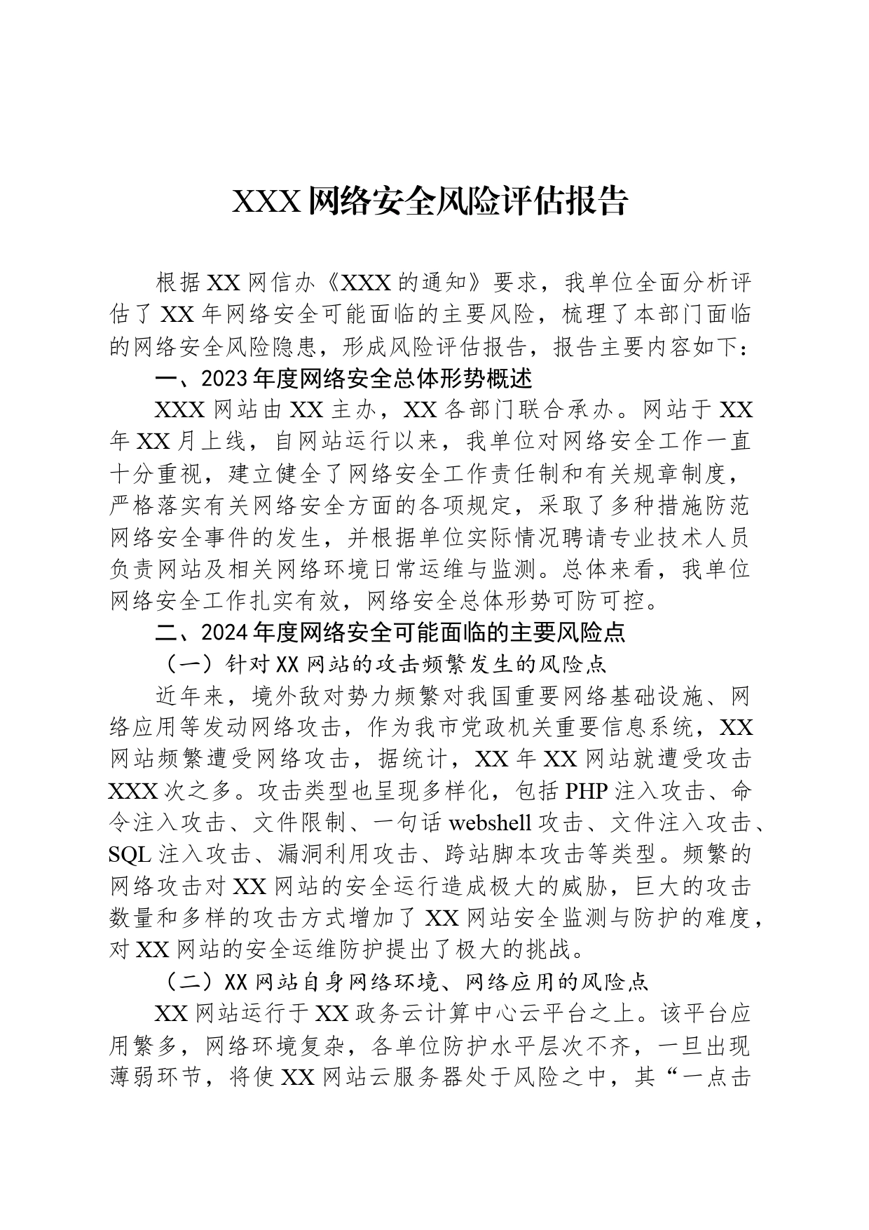 XXX网络安全风险评估报告_第1页