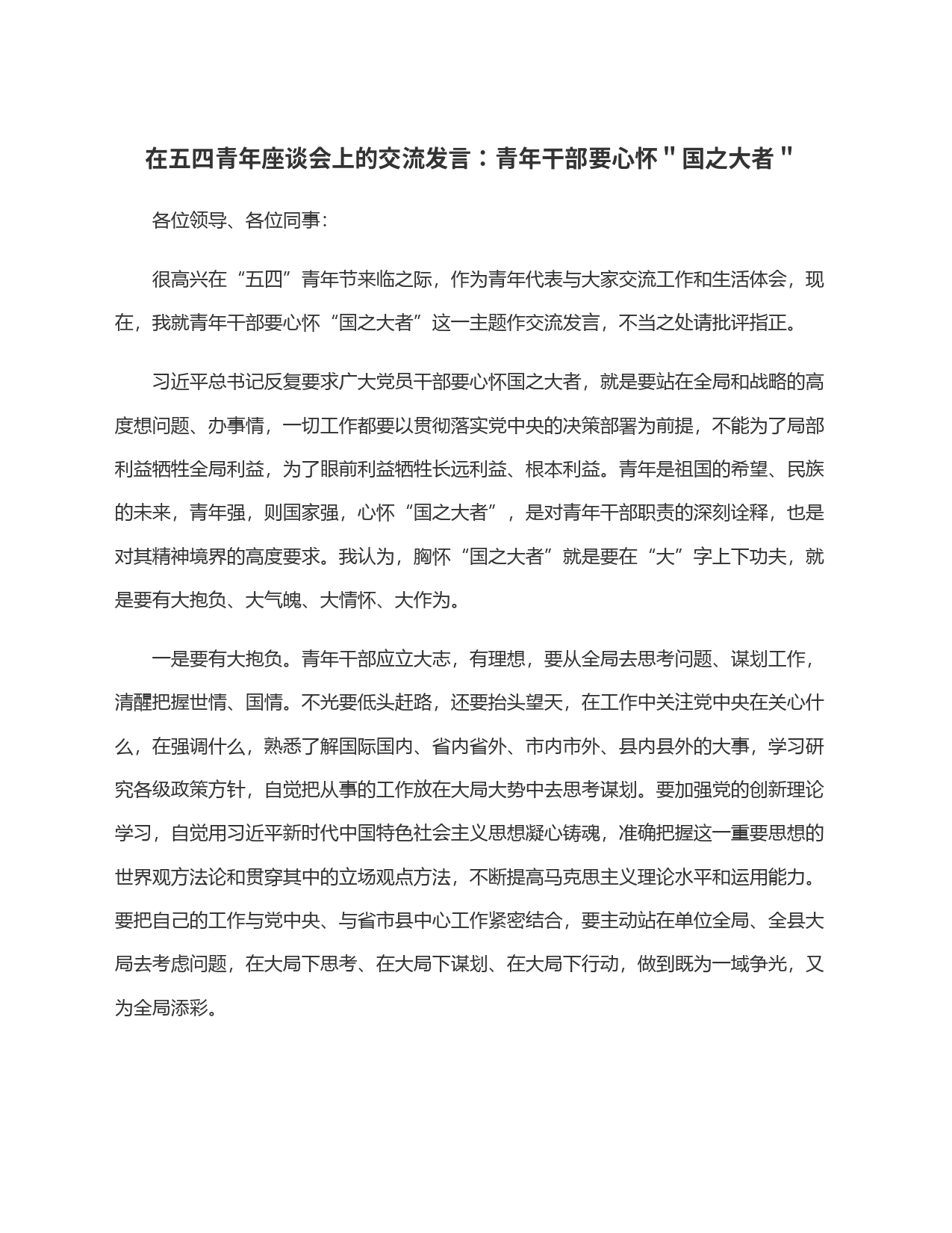 在五四青年座谈会上的交流发言：青年干部要心怀＂国之大者＂_第1页