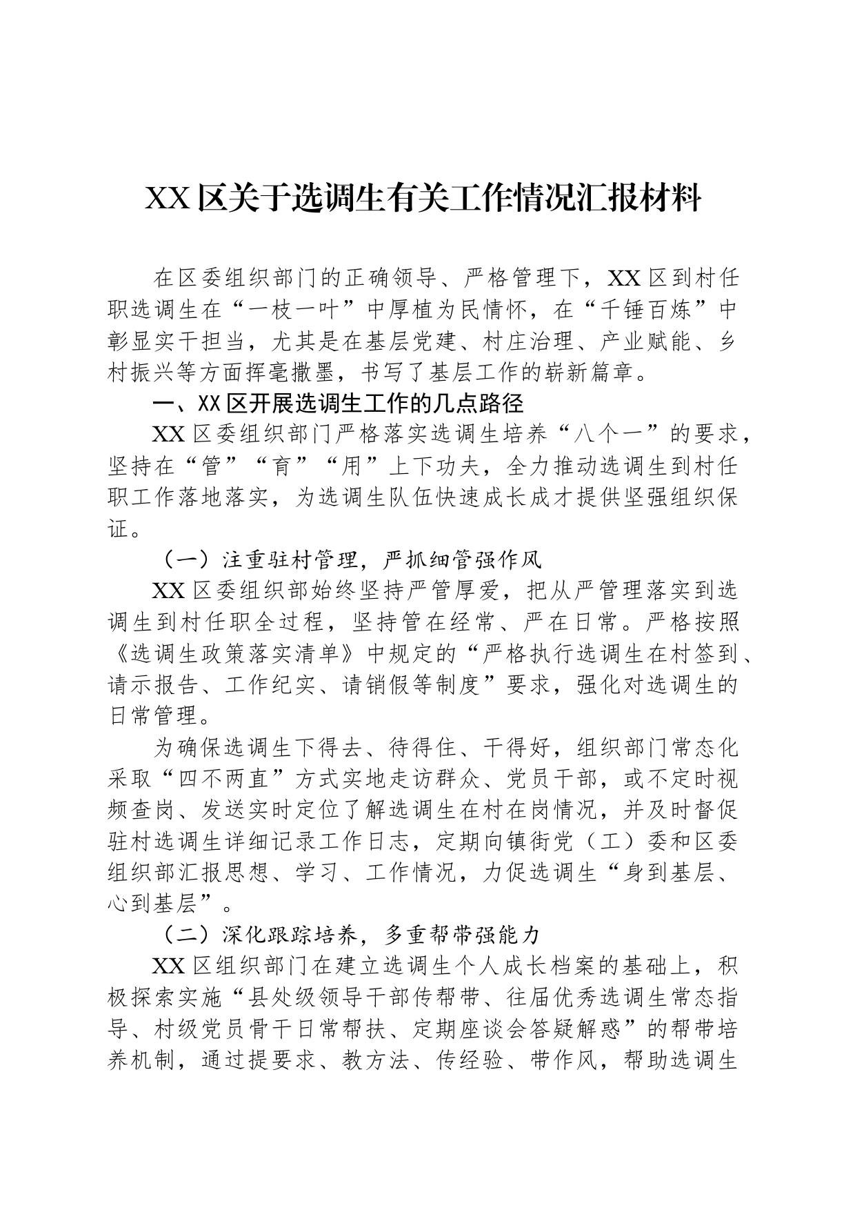 XX区关于选调生有关工作情况汇报材料_第1页