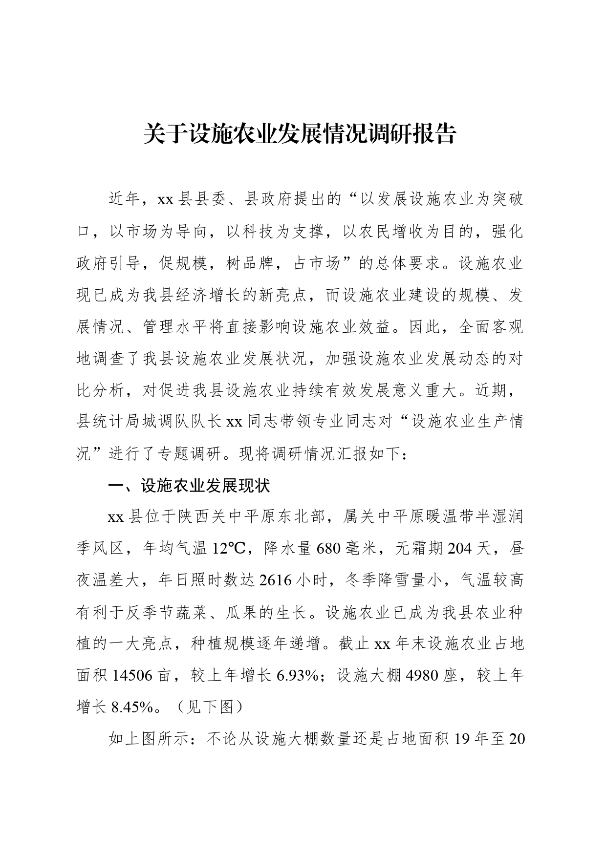 关于设施农业发展情况调研报告_第1页