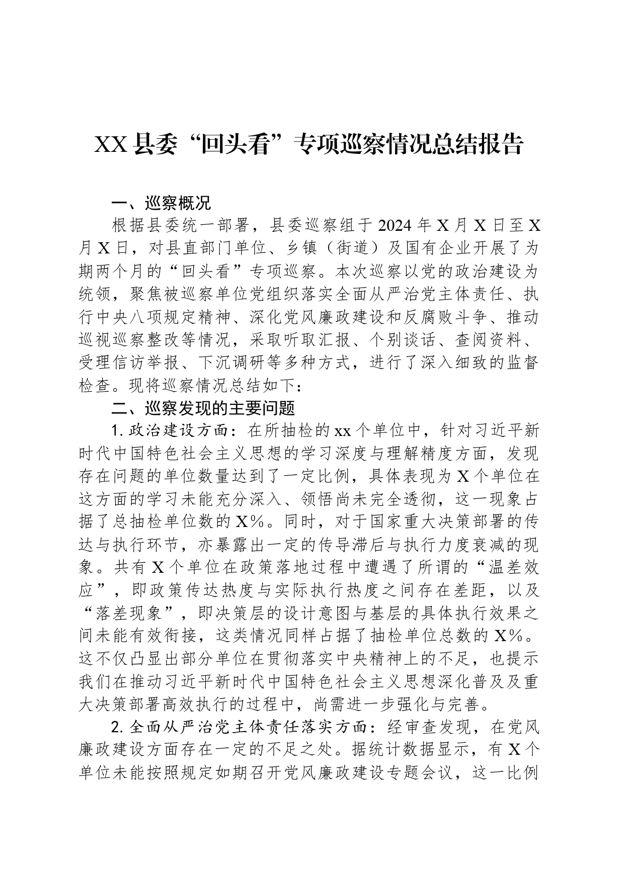 XX县委“回头看”专项巡察情况总结报告_第1页