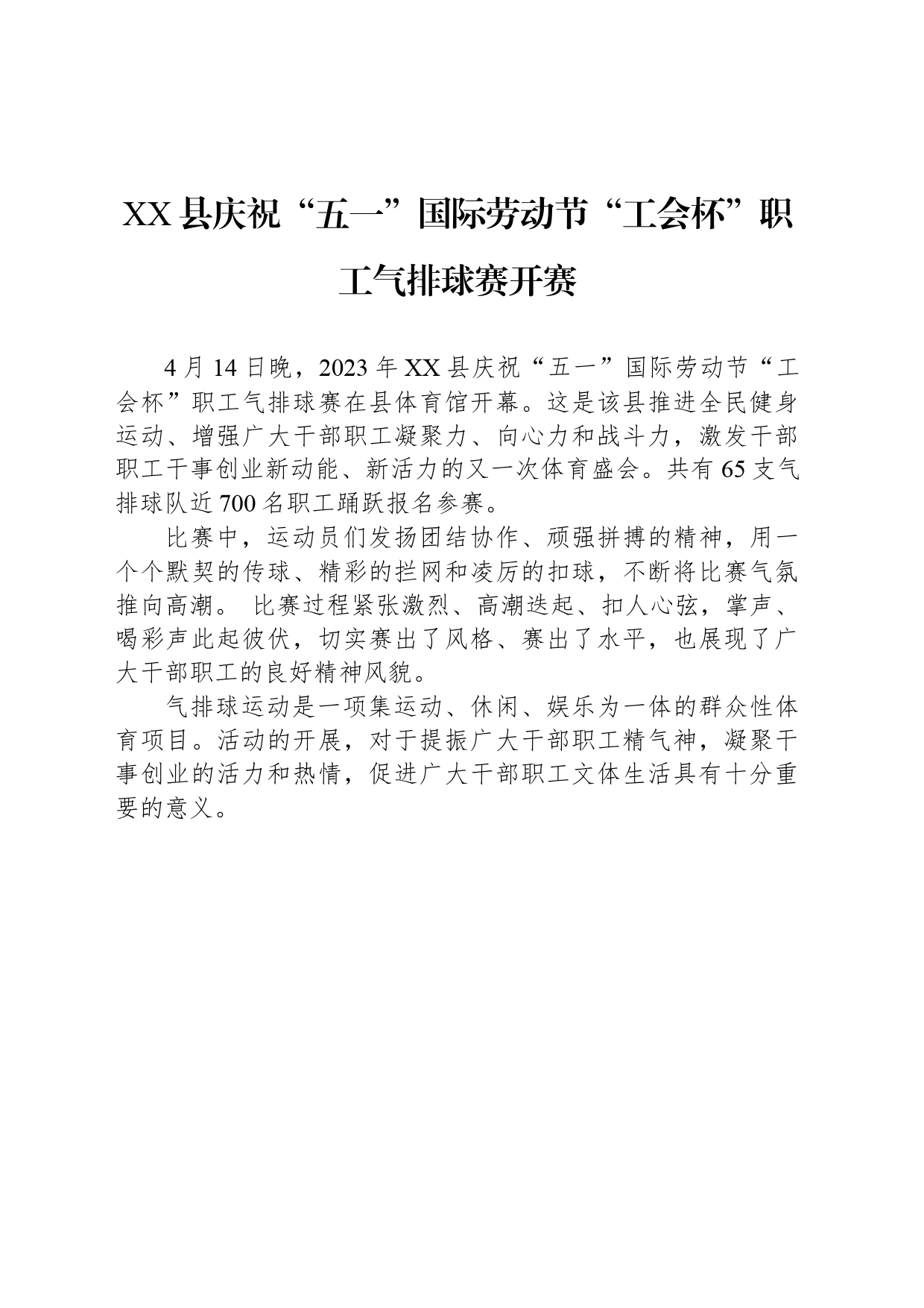 XX县庆祝“五一”国际劳动节“工会杯”职工气排球赛开赛(20230414)_第1页