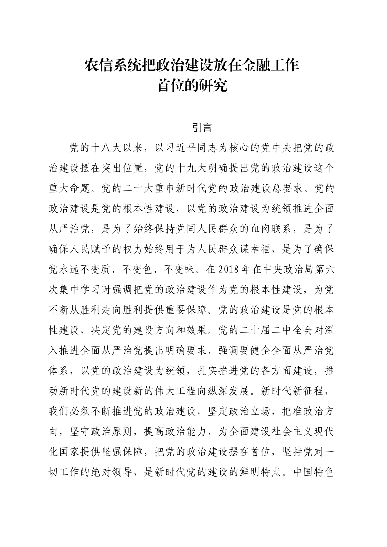 加强党对金融工作的领导：把政治建设放在金融工作首位_第1页