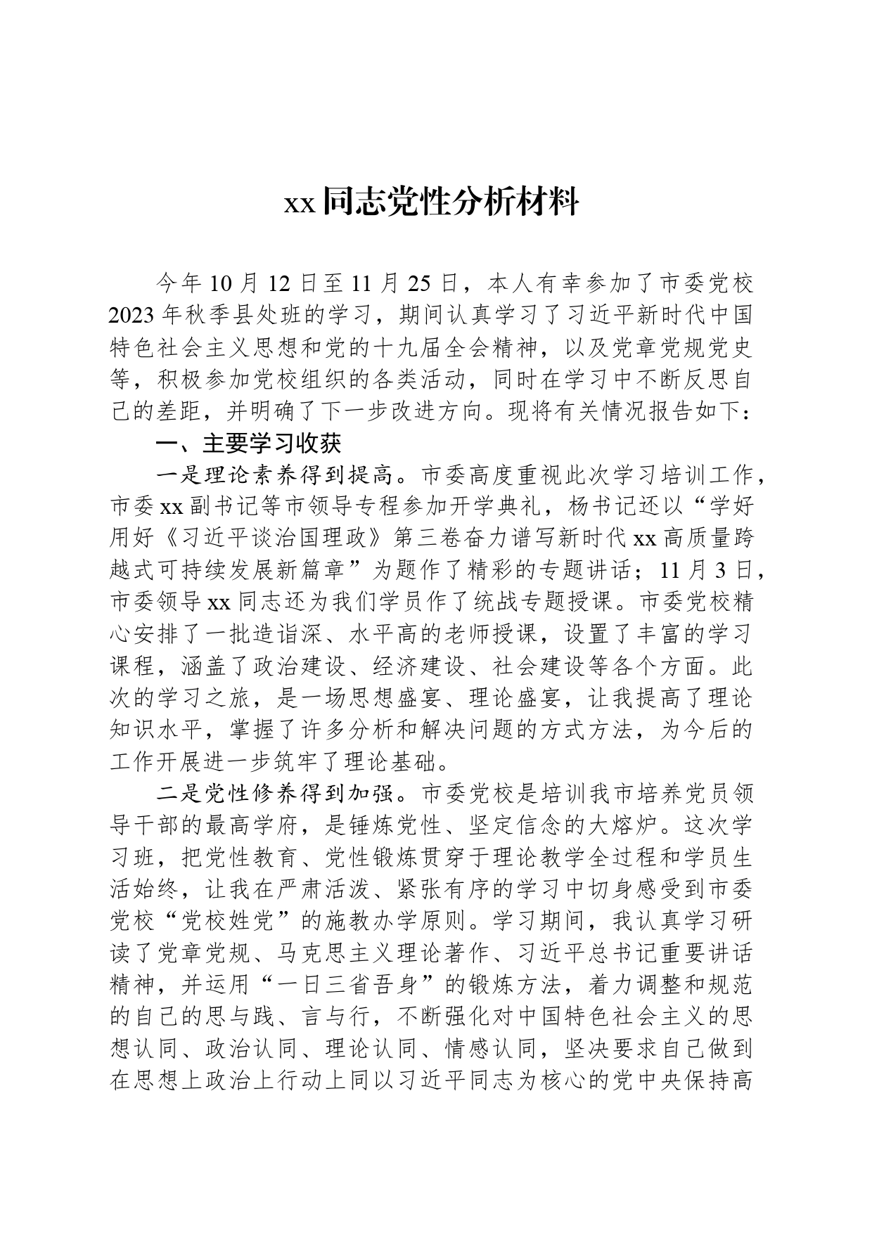 xx同志党性分析材料_第1页