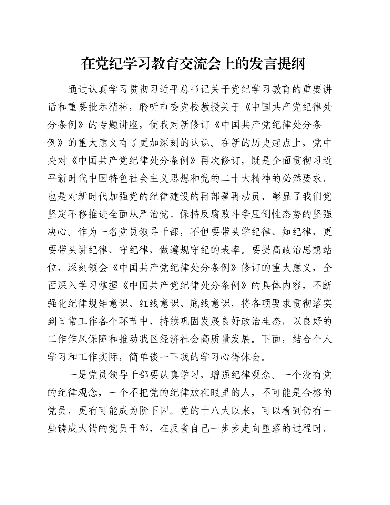 在党纪学习教育交流会上的心得发言2200字_第1页