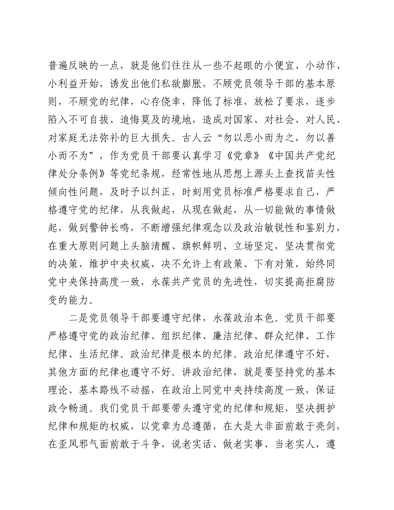 在党纪学习教育交流会上的心得发言2200字_第2页