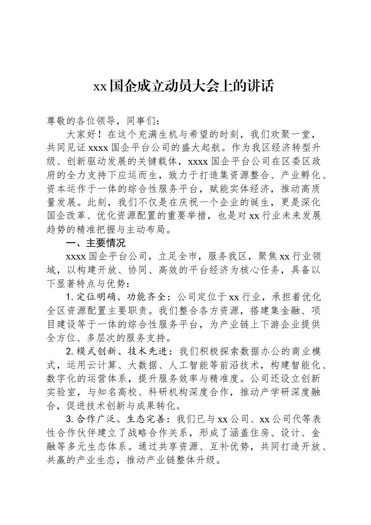 xx国企成立动员大会上的讲话_第1页