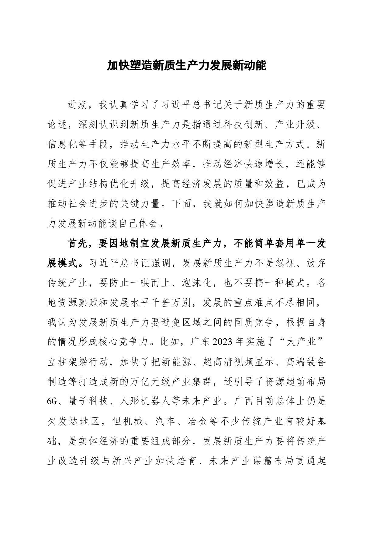 加快塑造新质生产力发展新动能_第1页