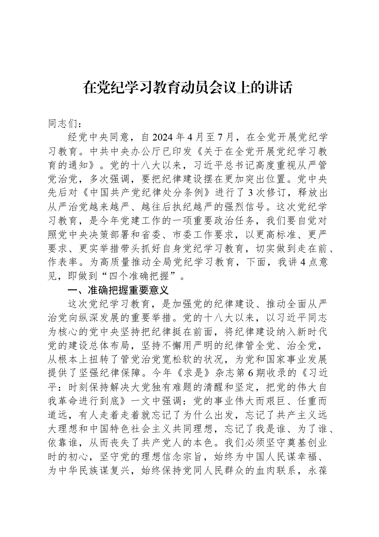 在党纪学习教育动员会议上的讲话_第1页