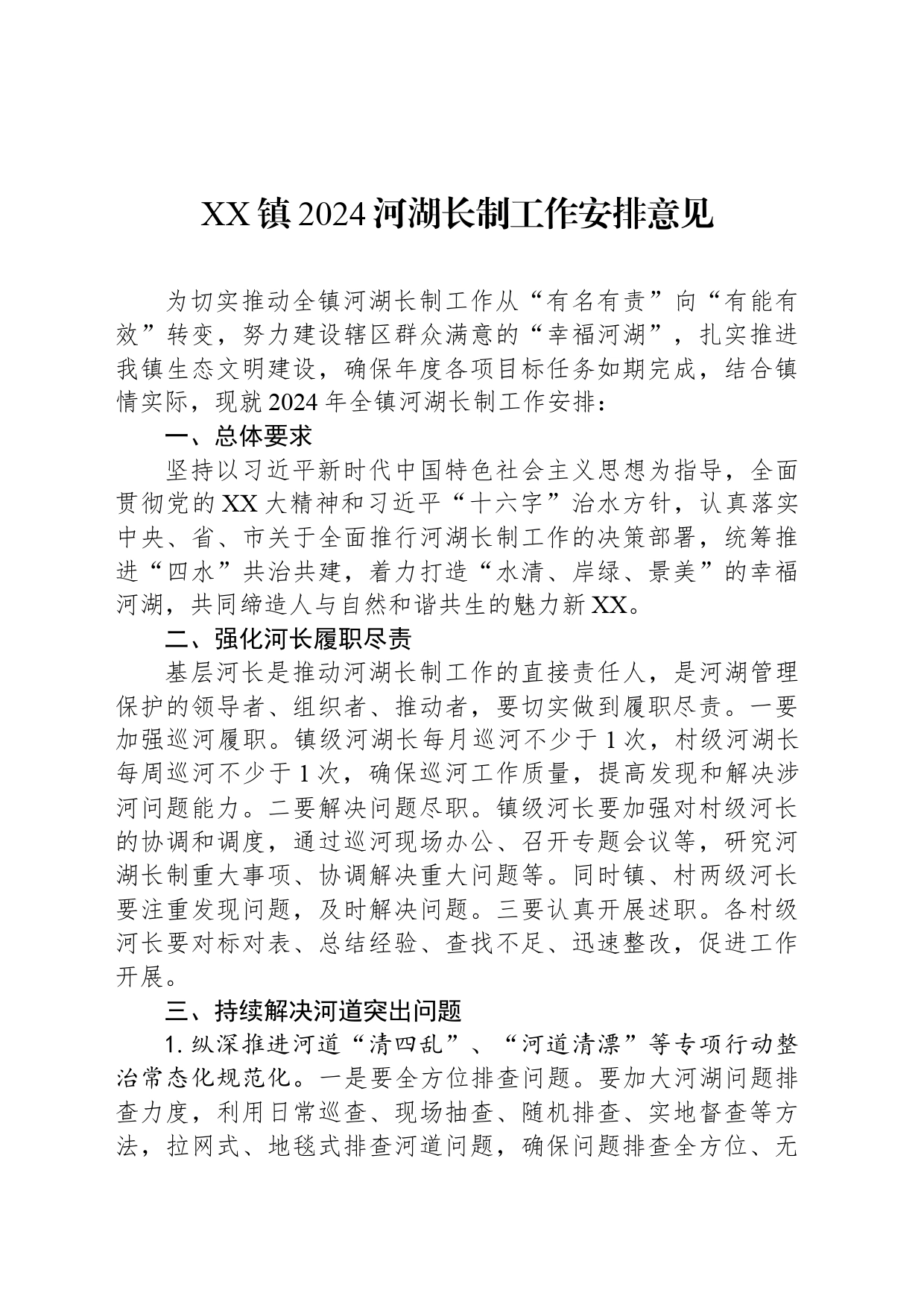 XX镇2024河湖长制工作安排意见_第1页