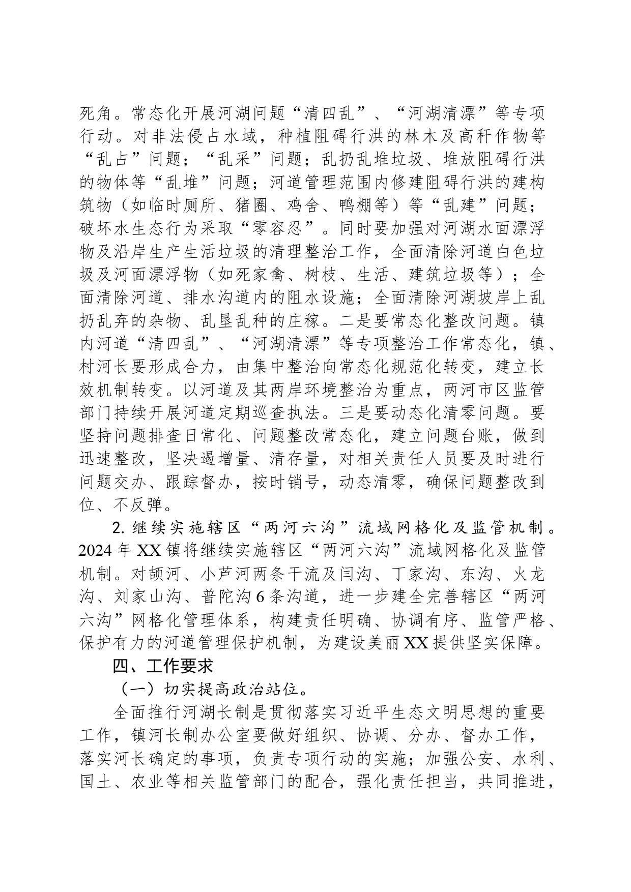 XX镇2024河湖长制工作安排意见_第2页
