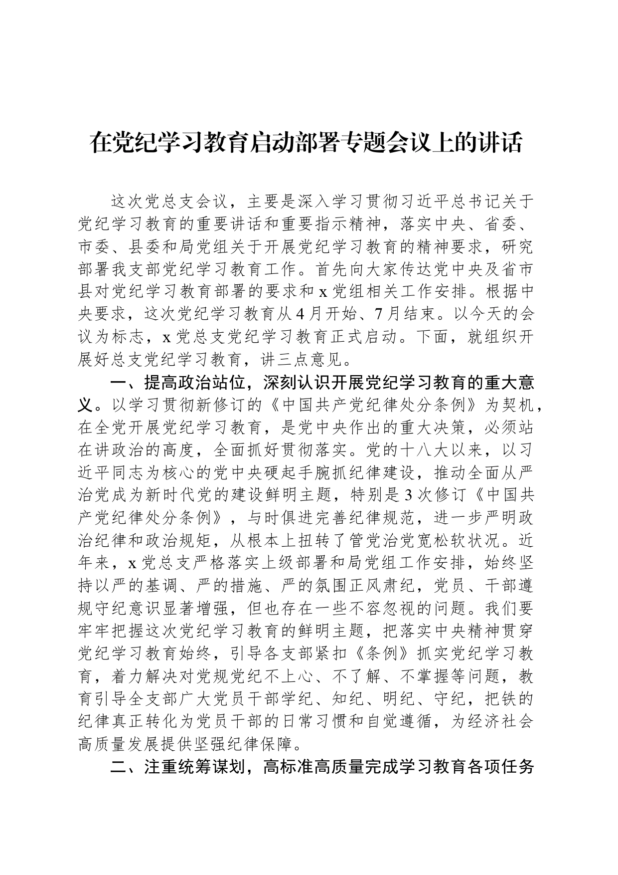 在党纪学习教育启动部署专题会议上的讲话_第1页
