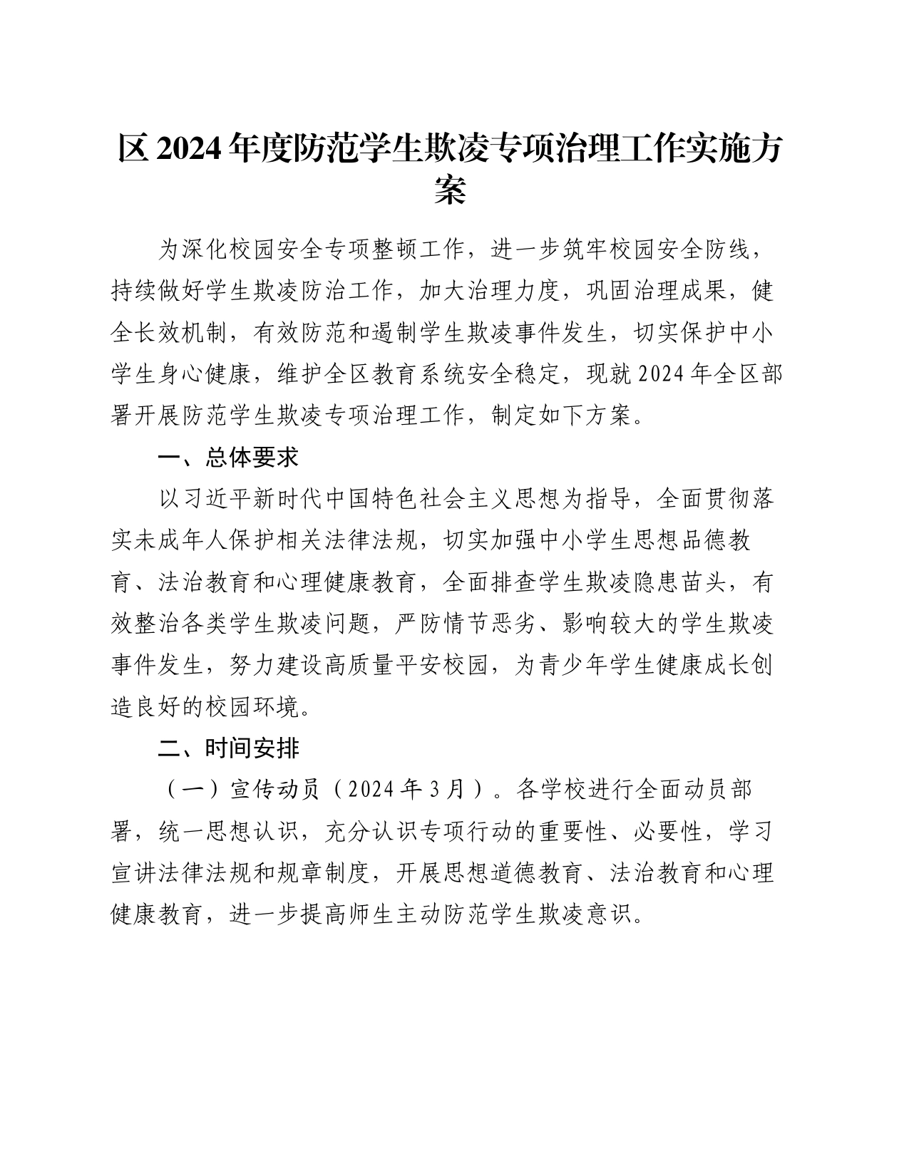 区2024年度防范学生欺凌专项治理工作实施方案_第1页