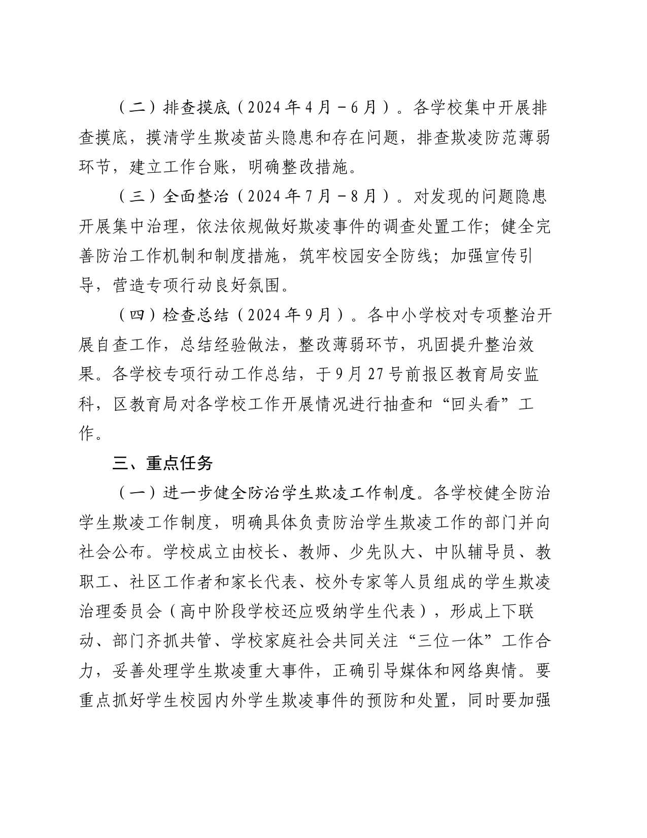 区2024年度防范学生欺凌专项治理工作实施方案_第2页