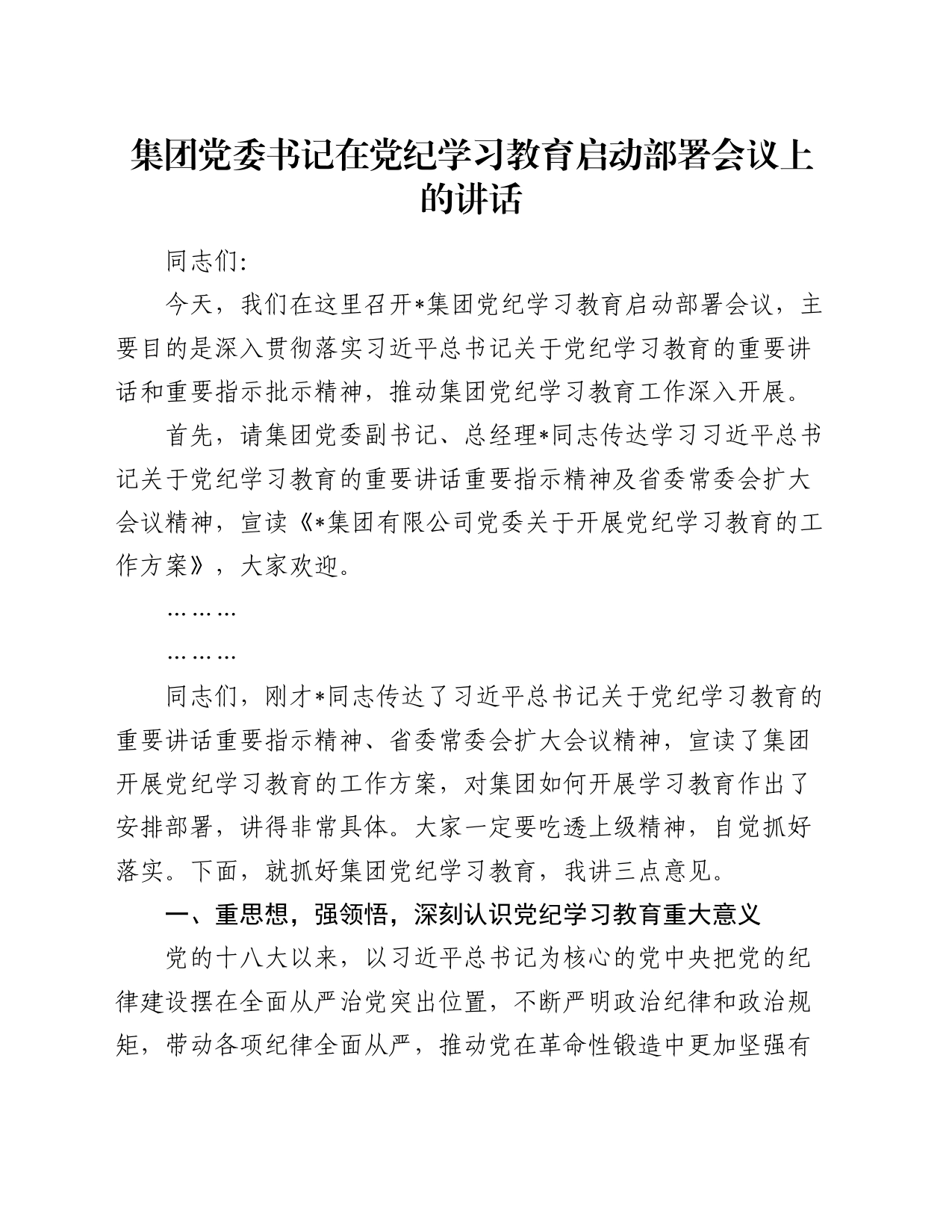 在党纪学习教育启动部署会议上的讲话（公司4100字）_第1页
