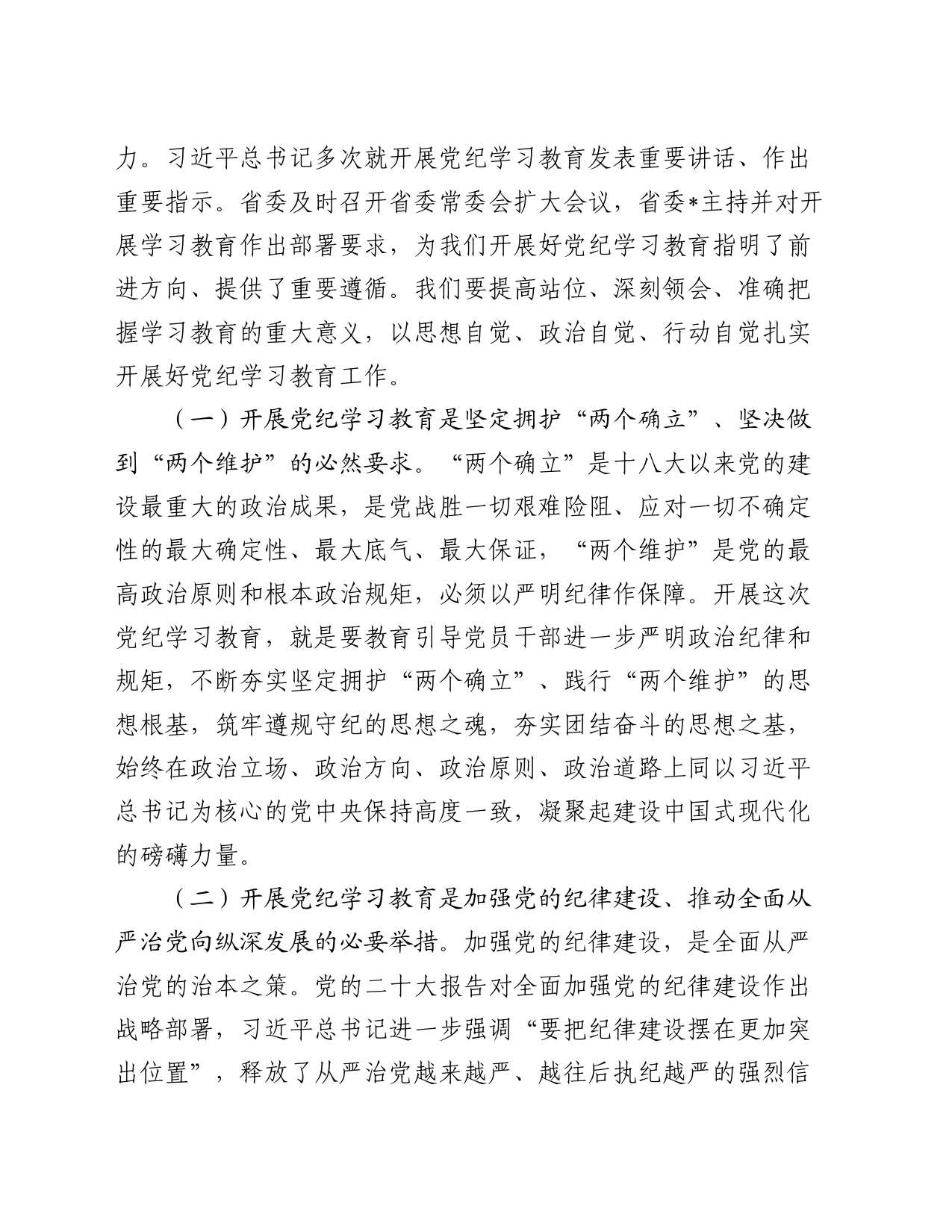 在党纪学习教育启动部署会议上的讲话（公司4100字）_第2页
