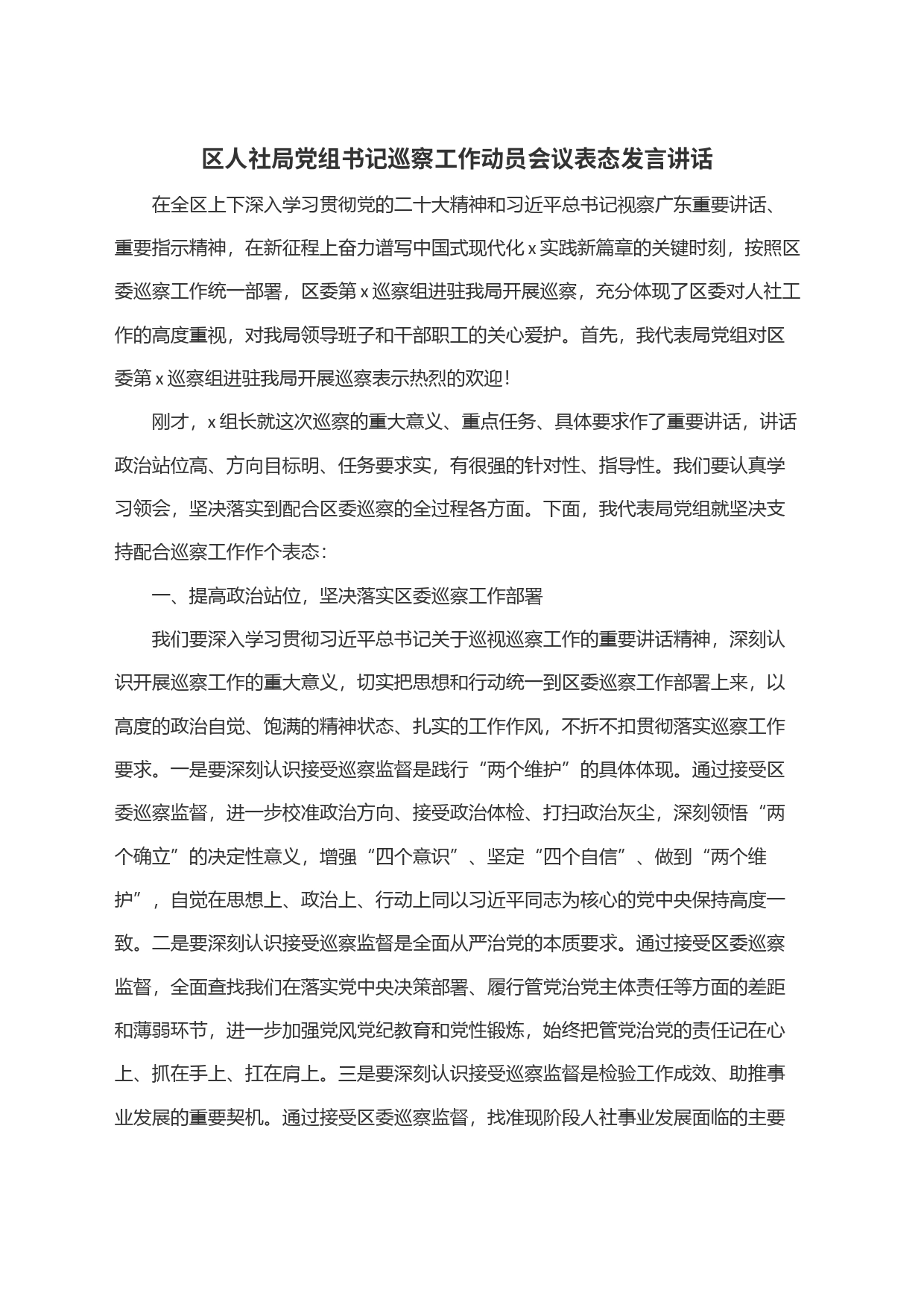 区人社局党组书记巡察工作动员会议表态发言讲话_第1页