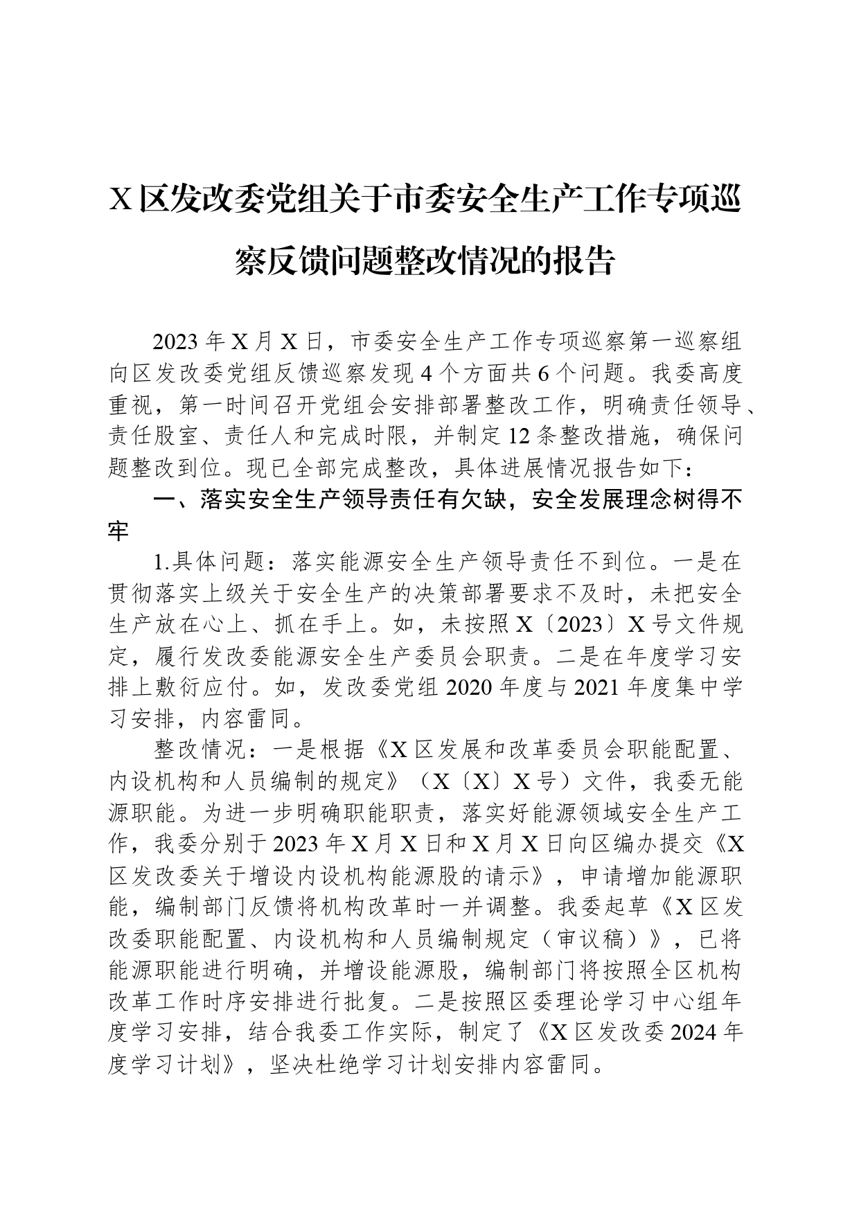 X区发改委党组关于市委安全生产工作专项巡察反馈问题整改情况的报告_第1页