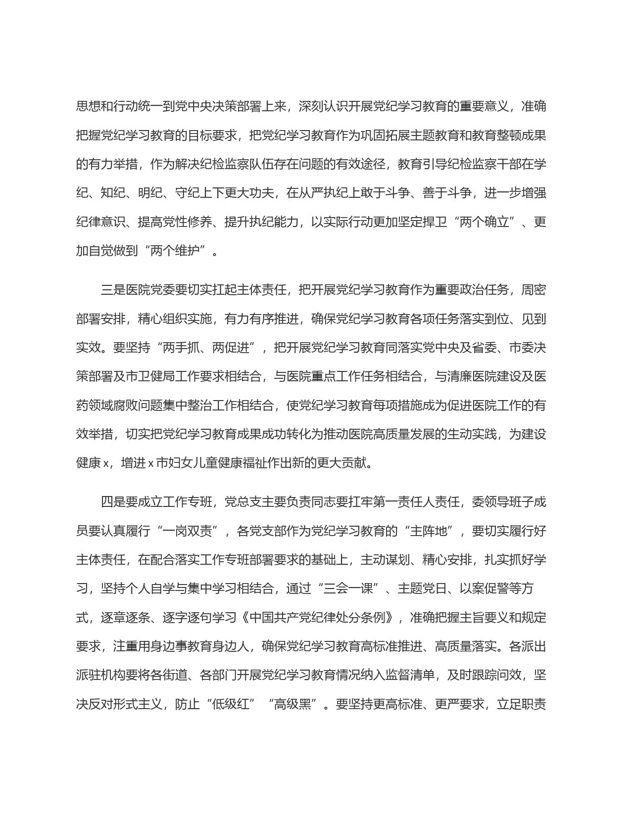 区妇幼保健院党组书记在党纪学习教育动员部署会上的讲话_第2页