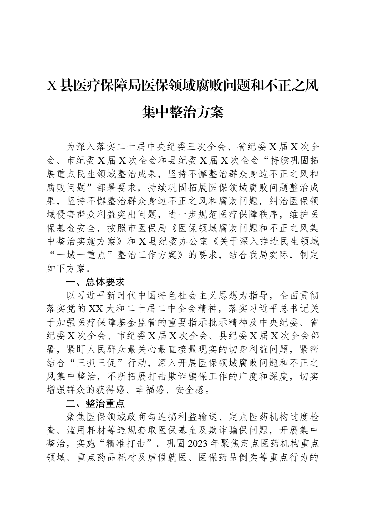 X县医疗保障局医保领域腐败问题和不正之风集中整治方案_第1页