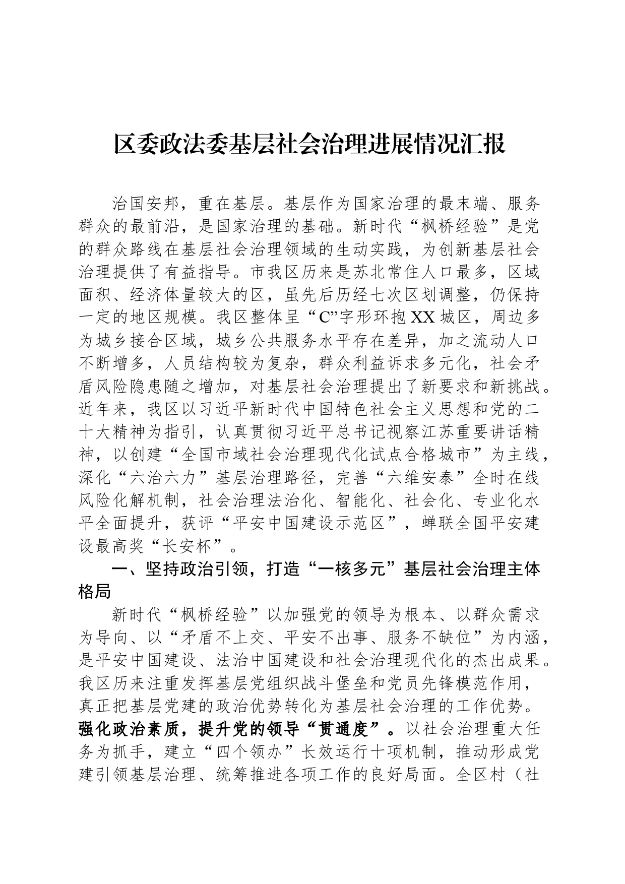 区委政法委基层社会治理进展情况汇报_第1页