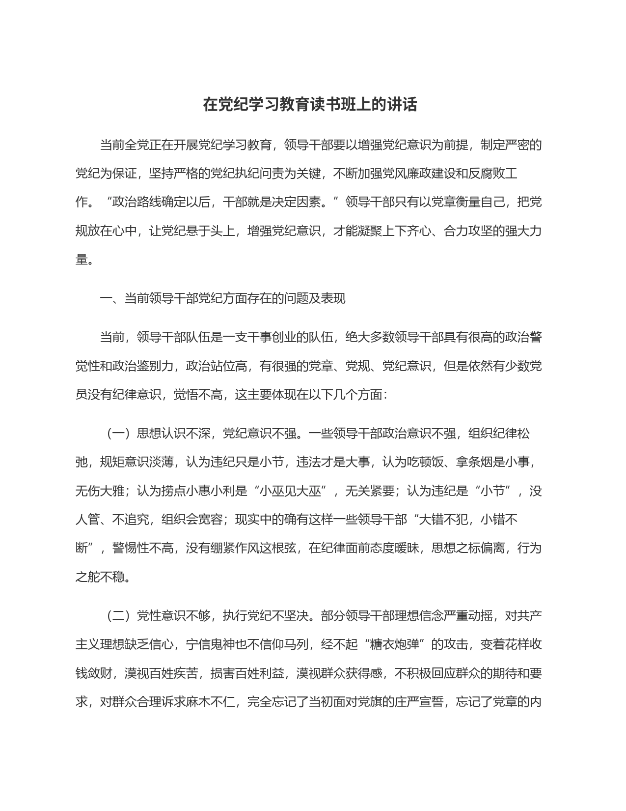 在党纪学习教育读书班上的讲话_第1页