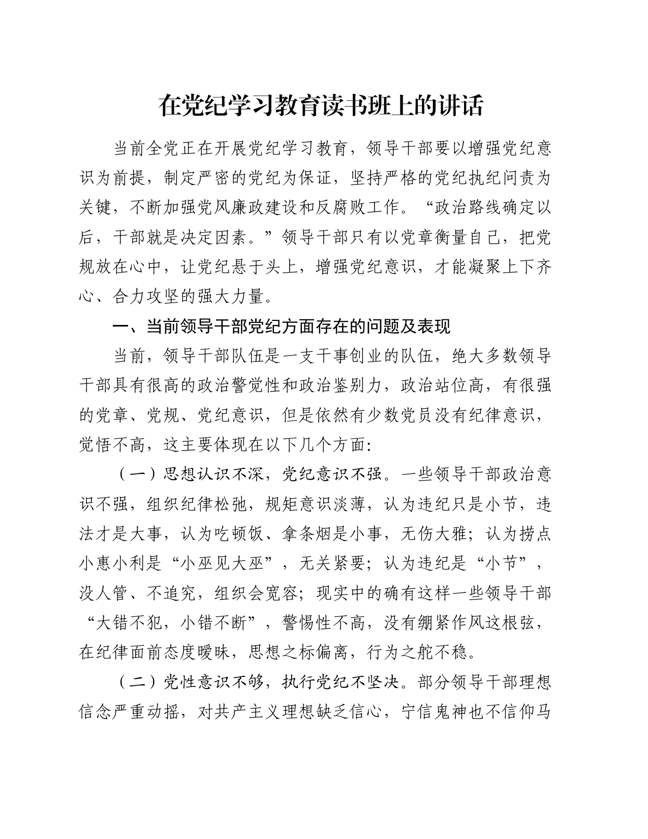 在党纪学习教育读书班上的讲话3400字_第1页