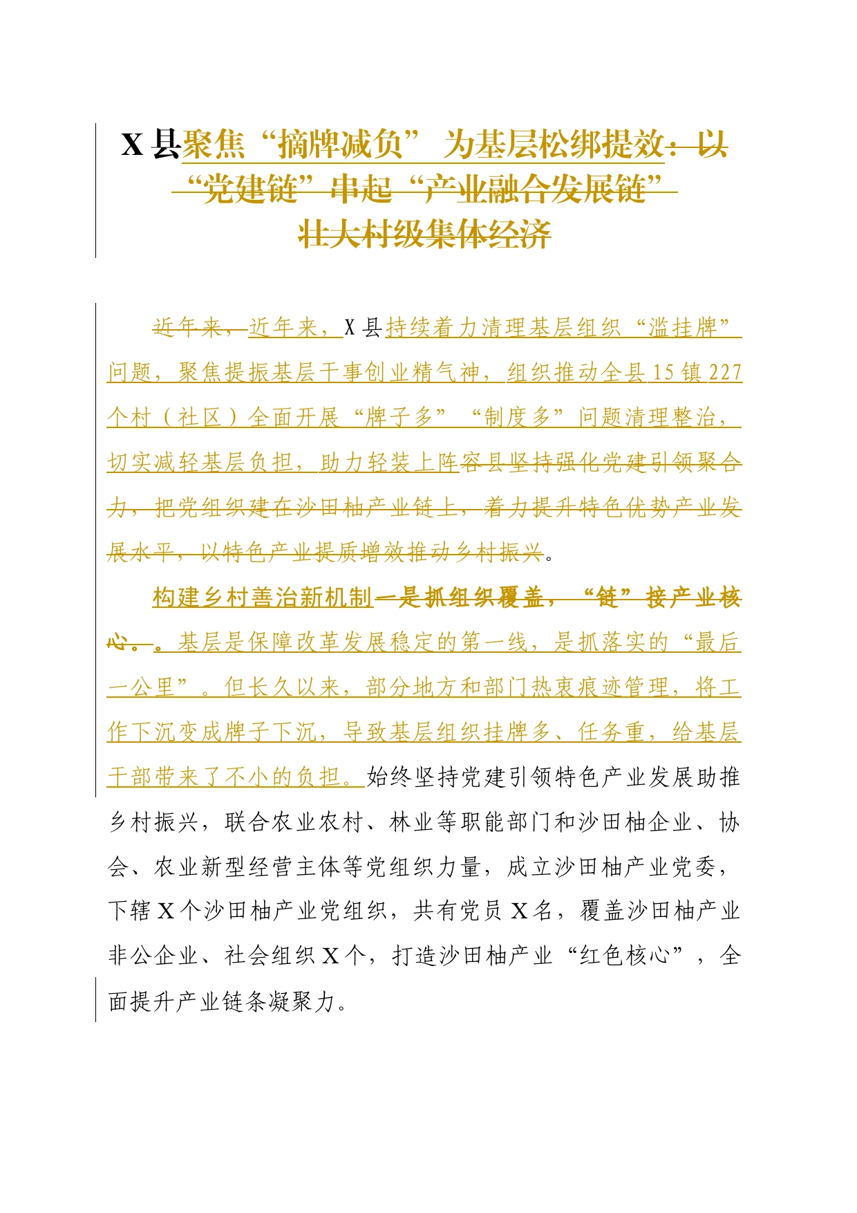 X县聚焦“摘牌减负” 为基层松绑提效_第1页